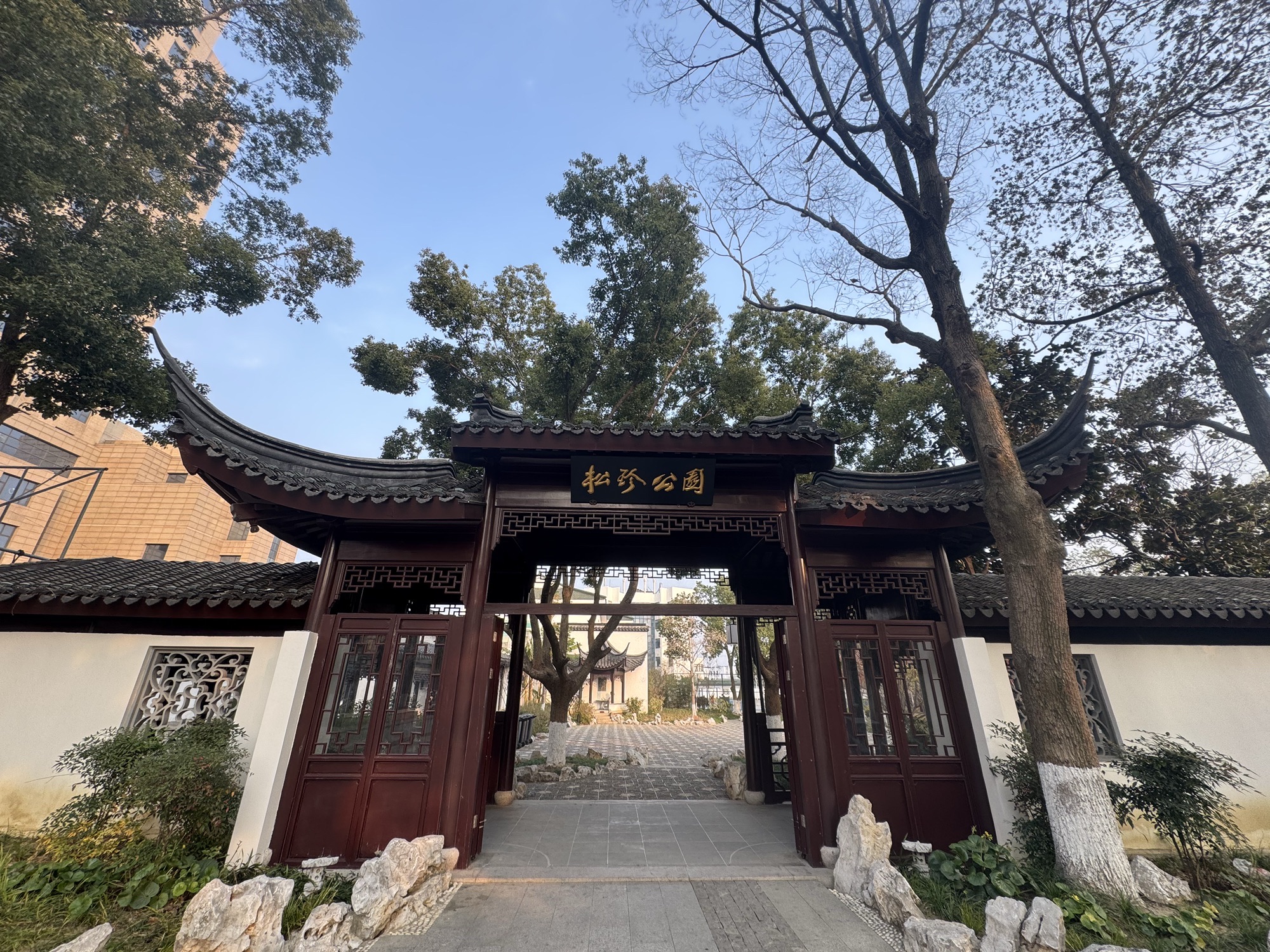 松珍公园