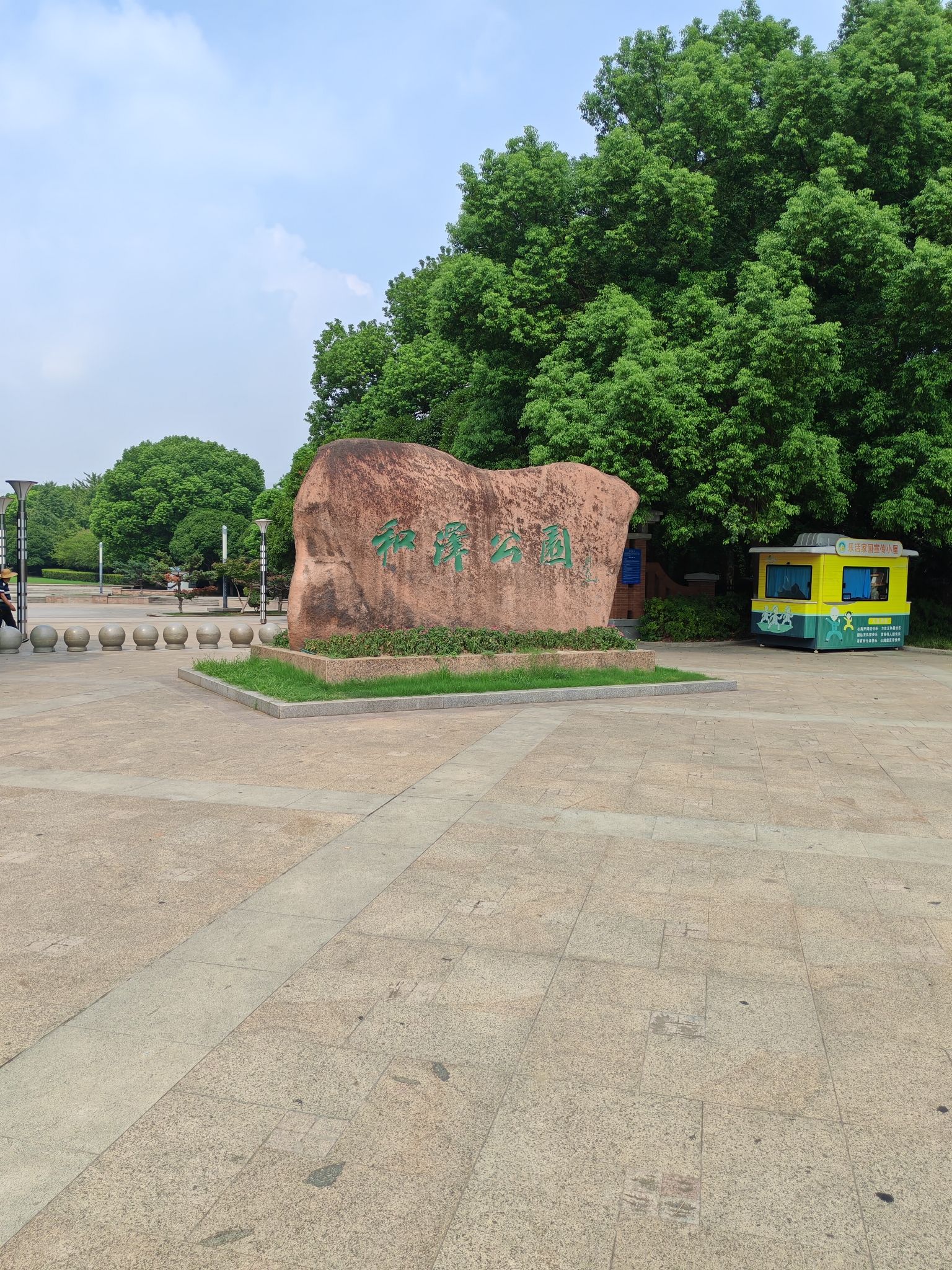 和泽公园旅行图片 2