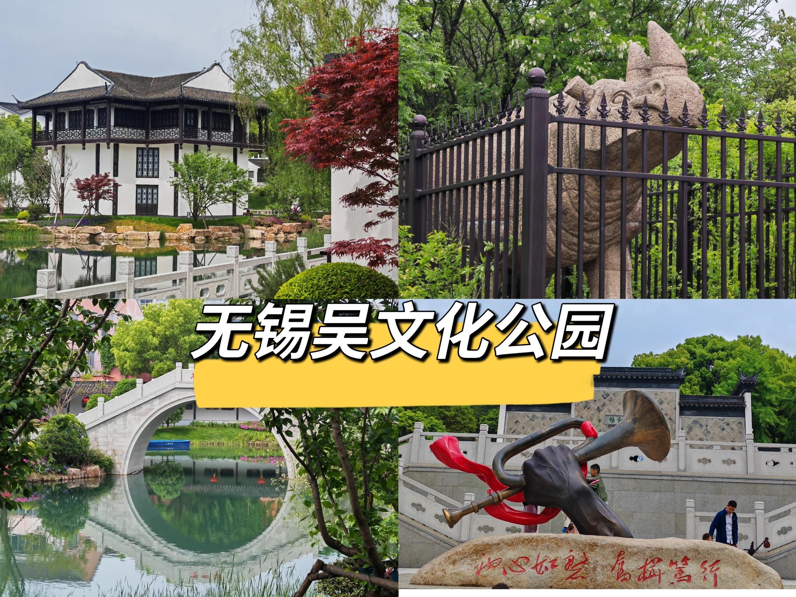 吴文化公园旅行图片 1