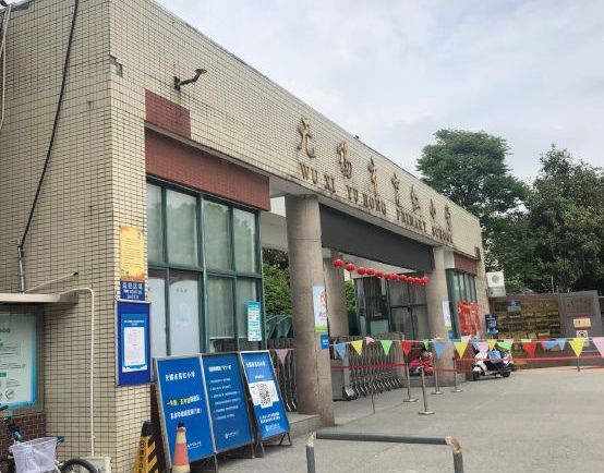 无锡市育红小学