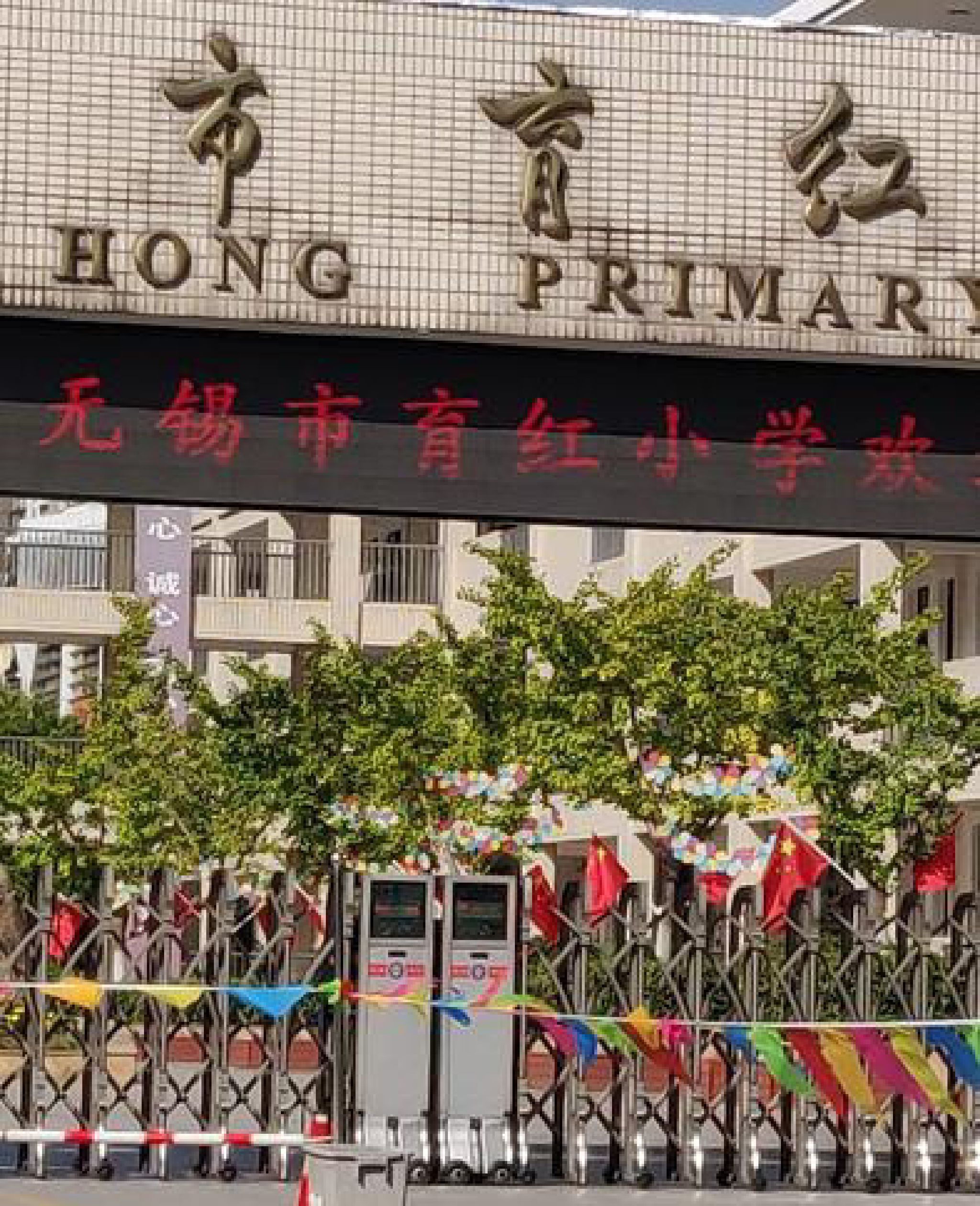 无锡市育红小学
