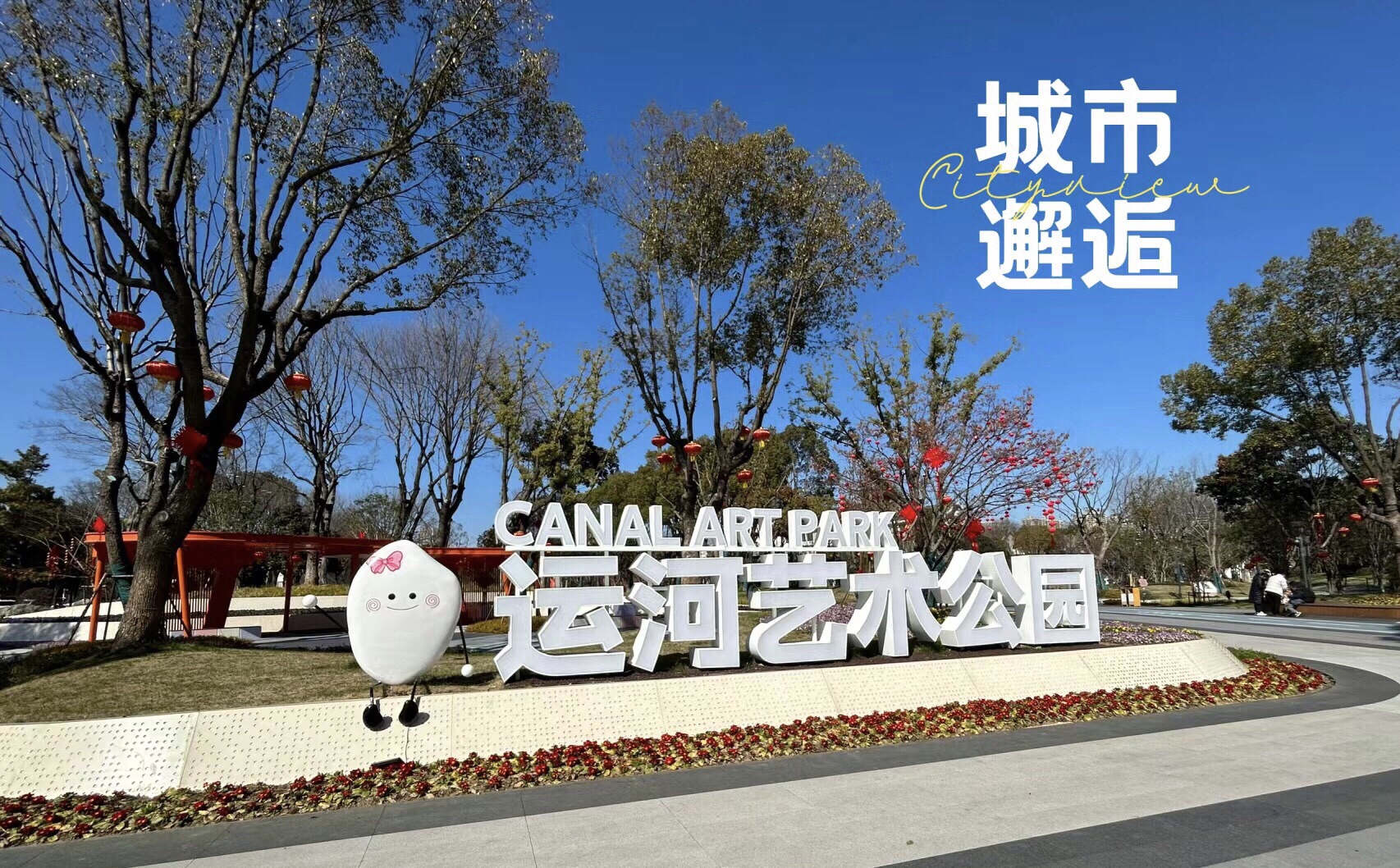 运河艺术公园旅行图片 1