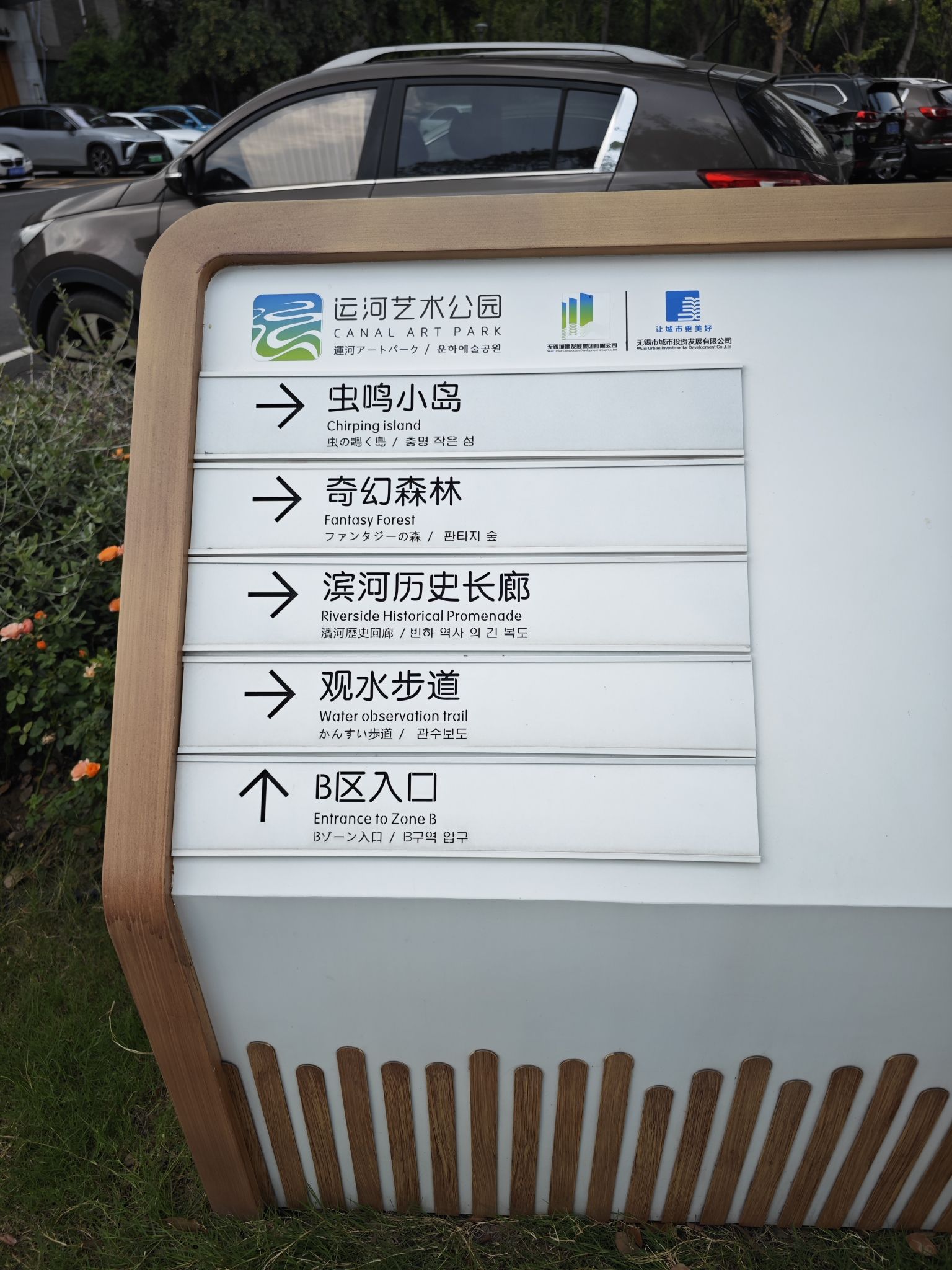 运河艺术公园旅行图片 1