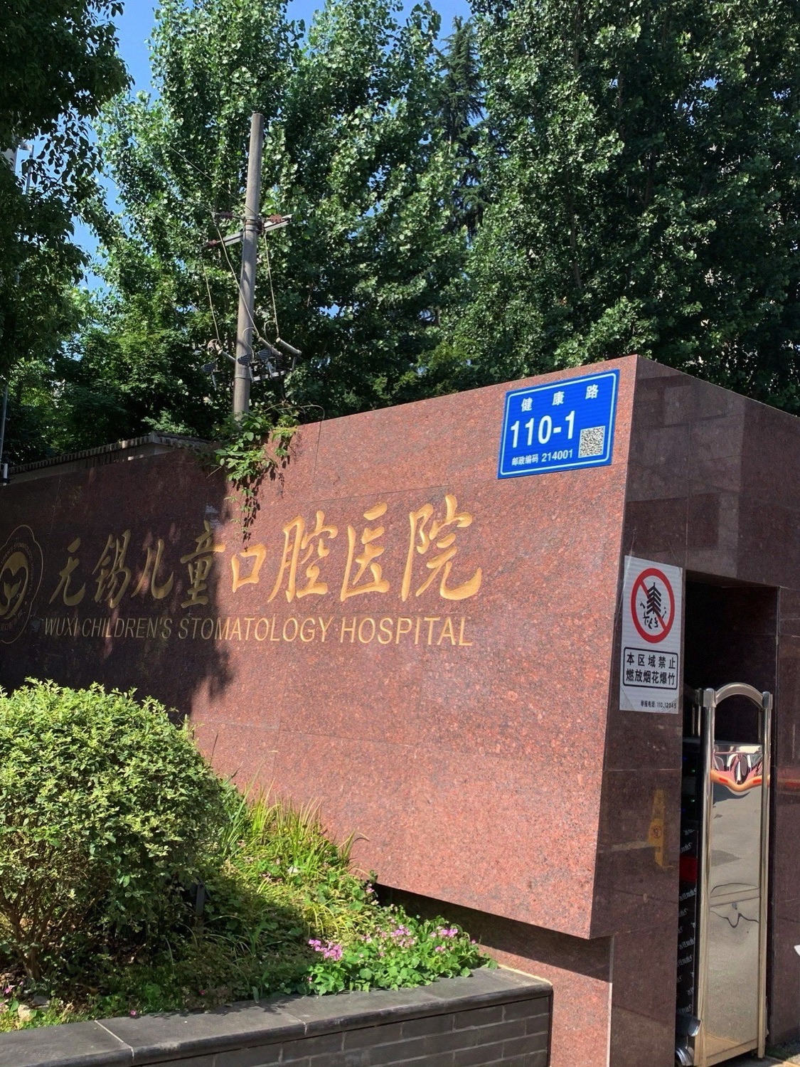 无锡儿童口腔医院