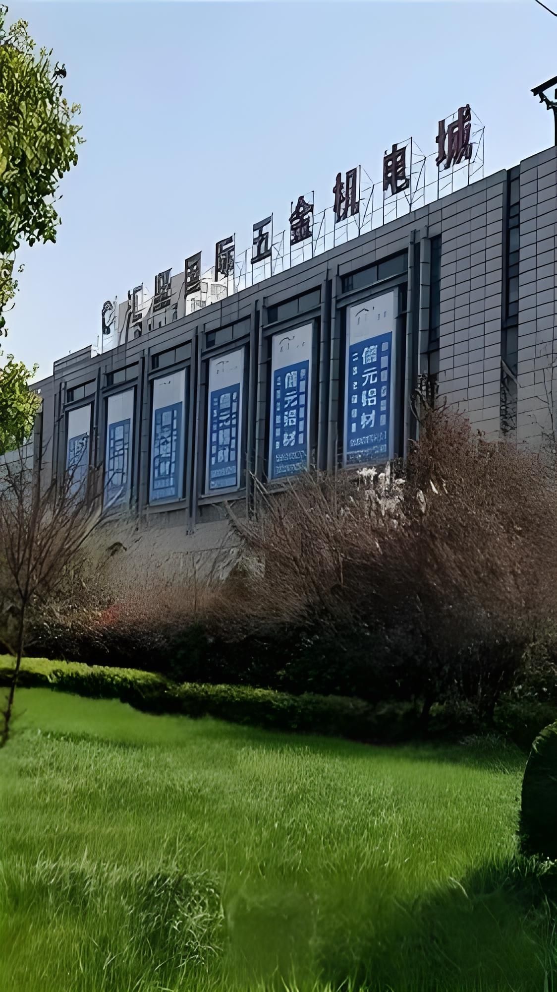 汇坚国际五金机电城