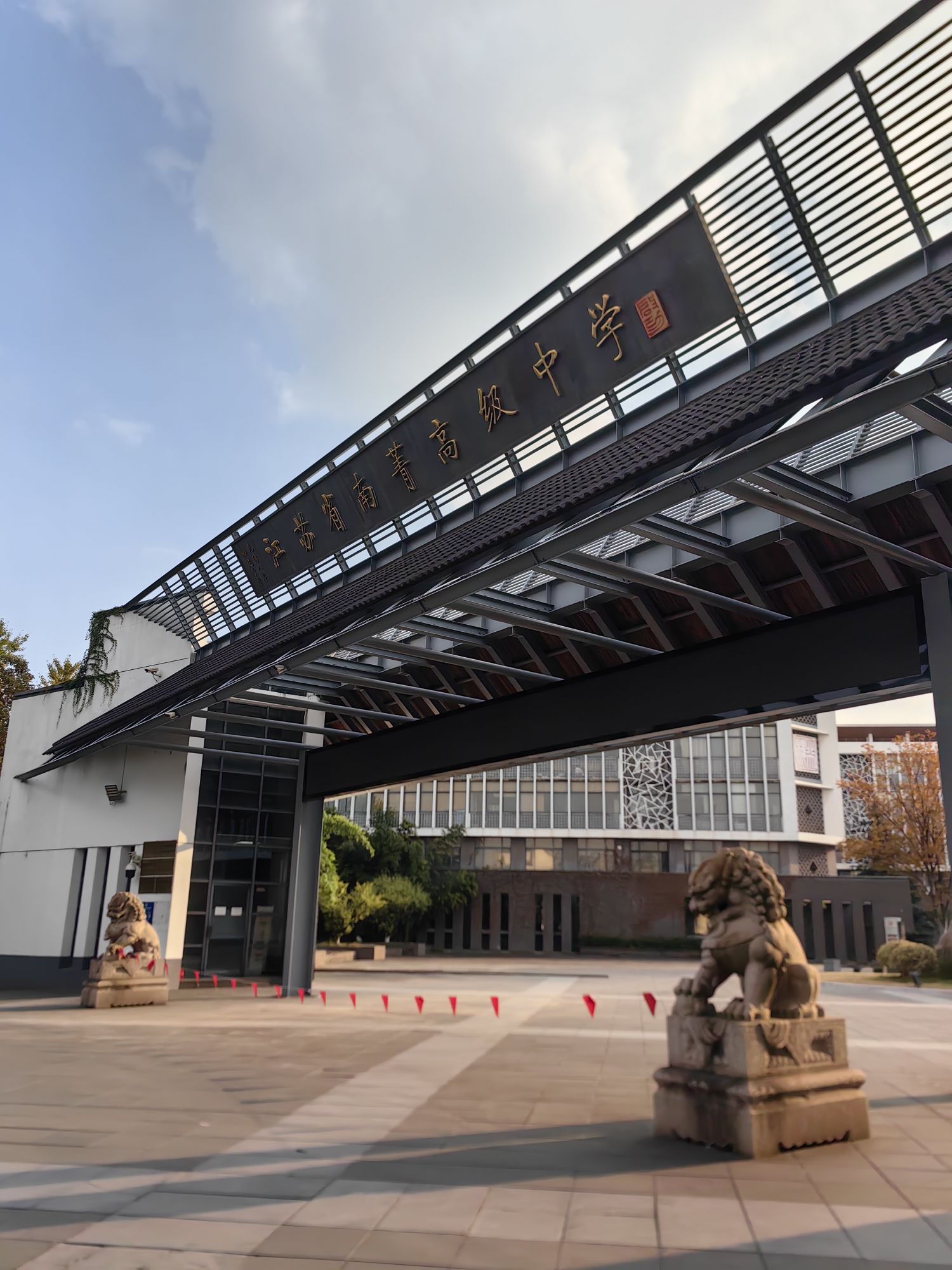 江苏省南菁高级中学