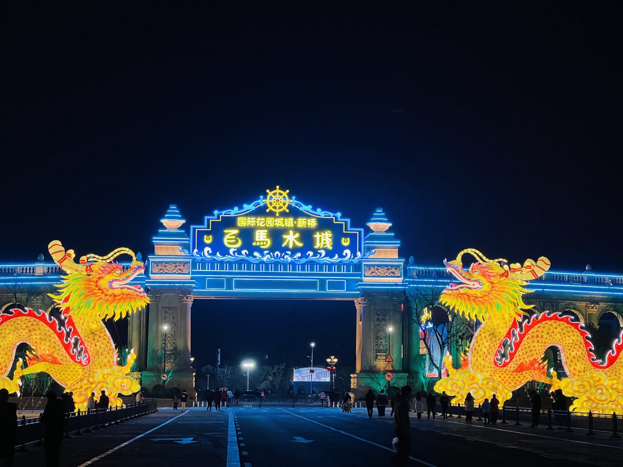 飞马水城旅游度假区旅行图片 1
