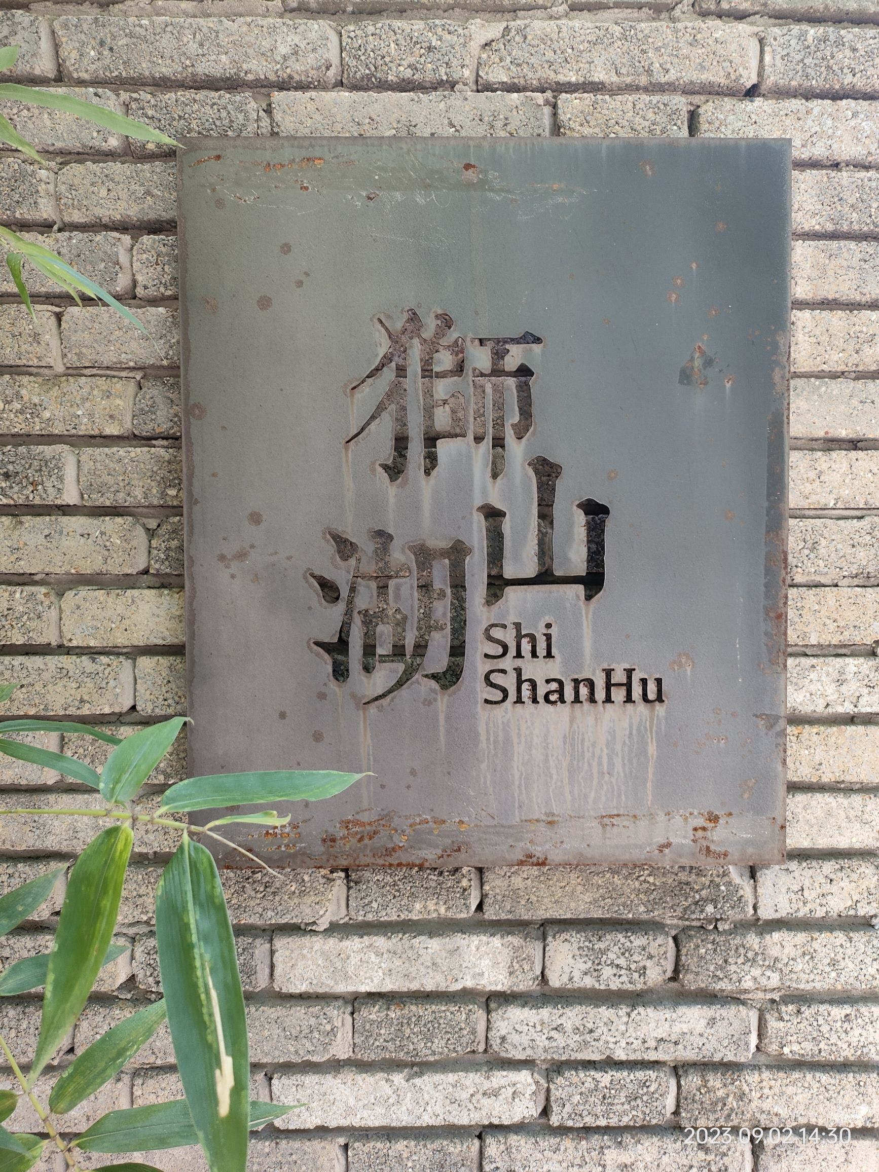 狮山湖旅行图片 1