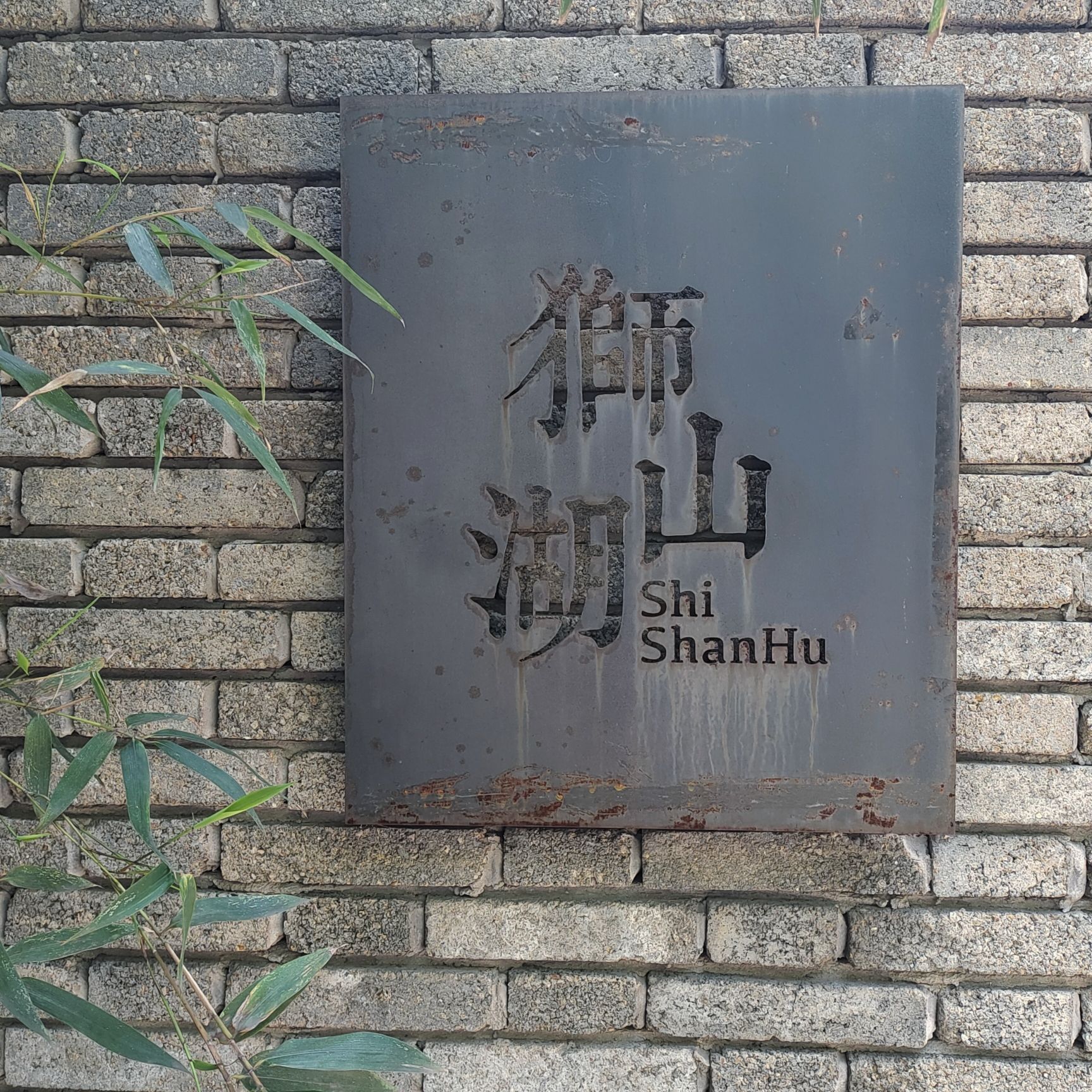 狮山湖旅行图片 1
