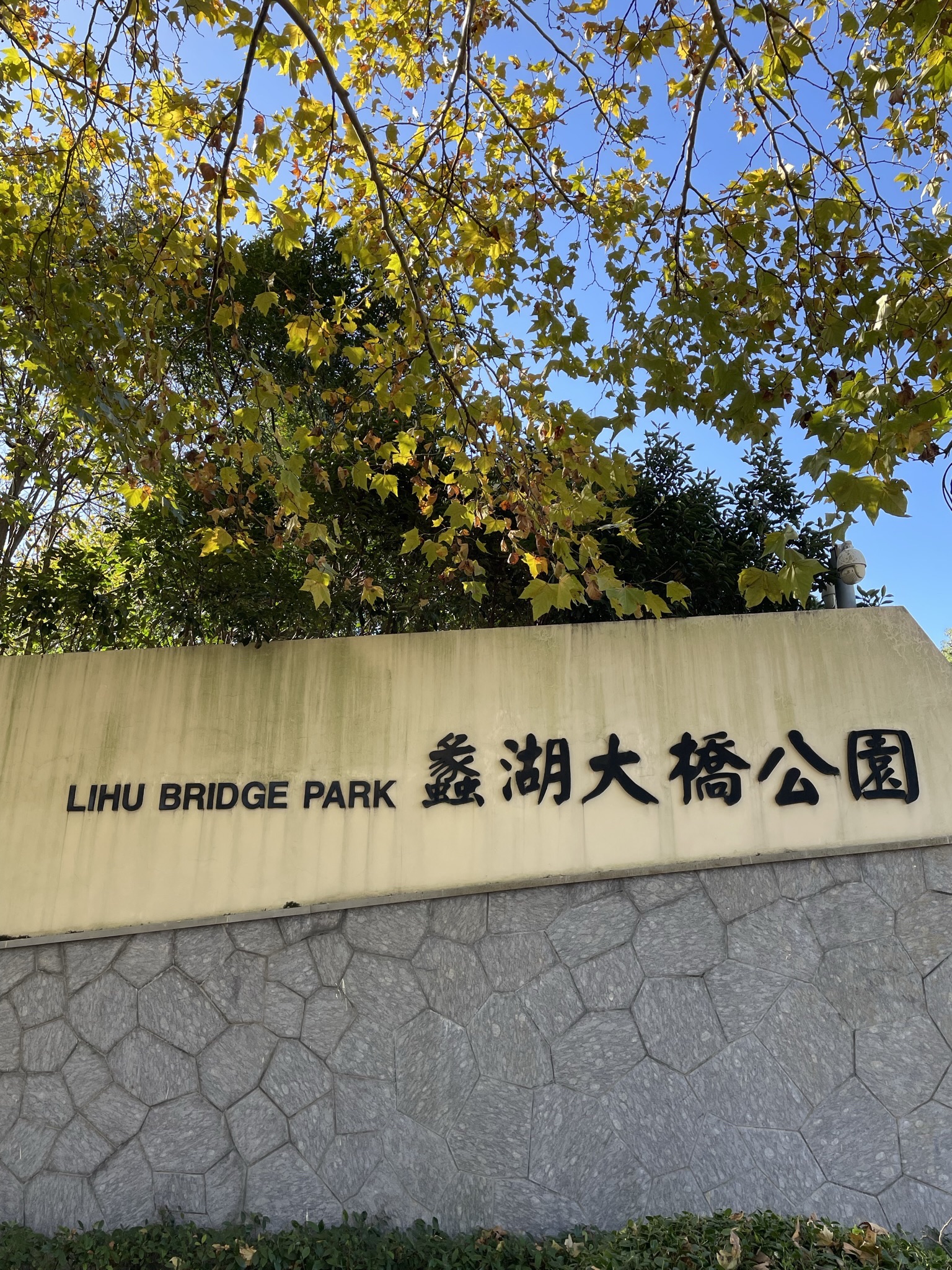 蠡湖大桥公园