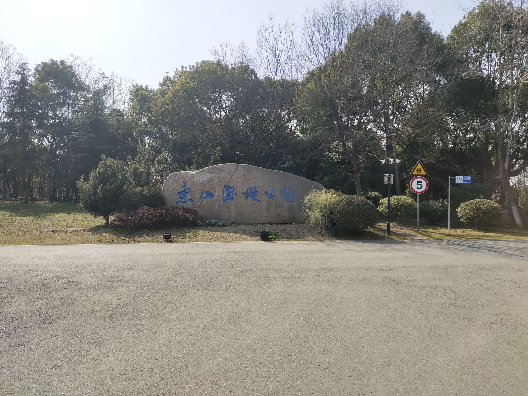 惠山湿地公园旅行图片 1