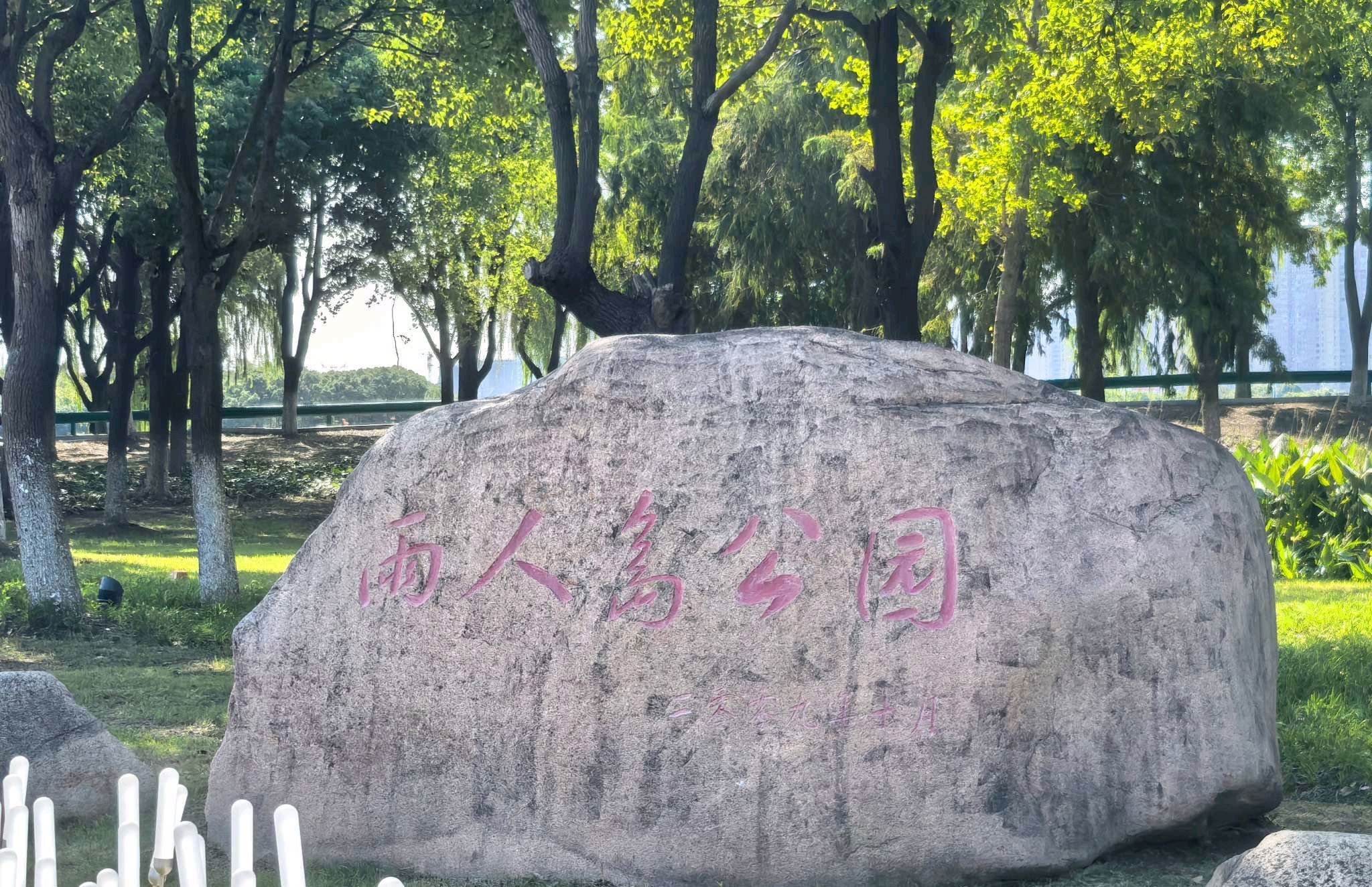 雨人岛公园旅行图片 3