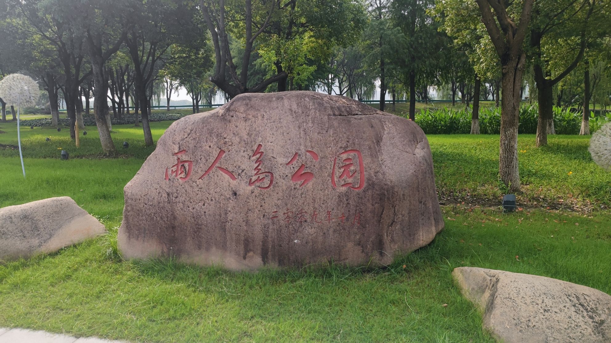 雨人岛公园旅行图片 1