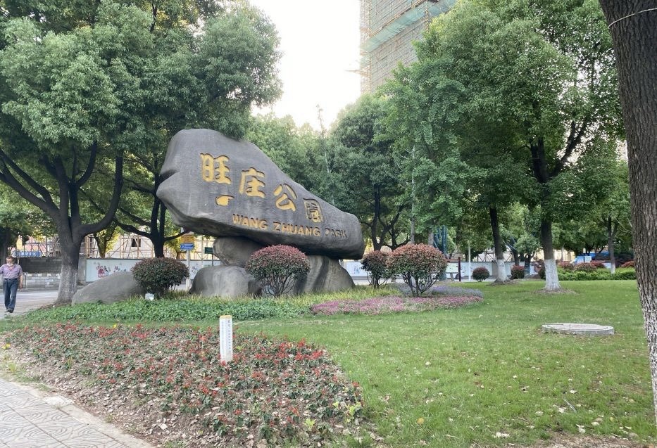 旺庄公园旅行图片 1