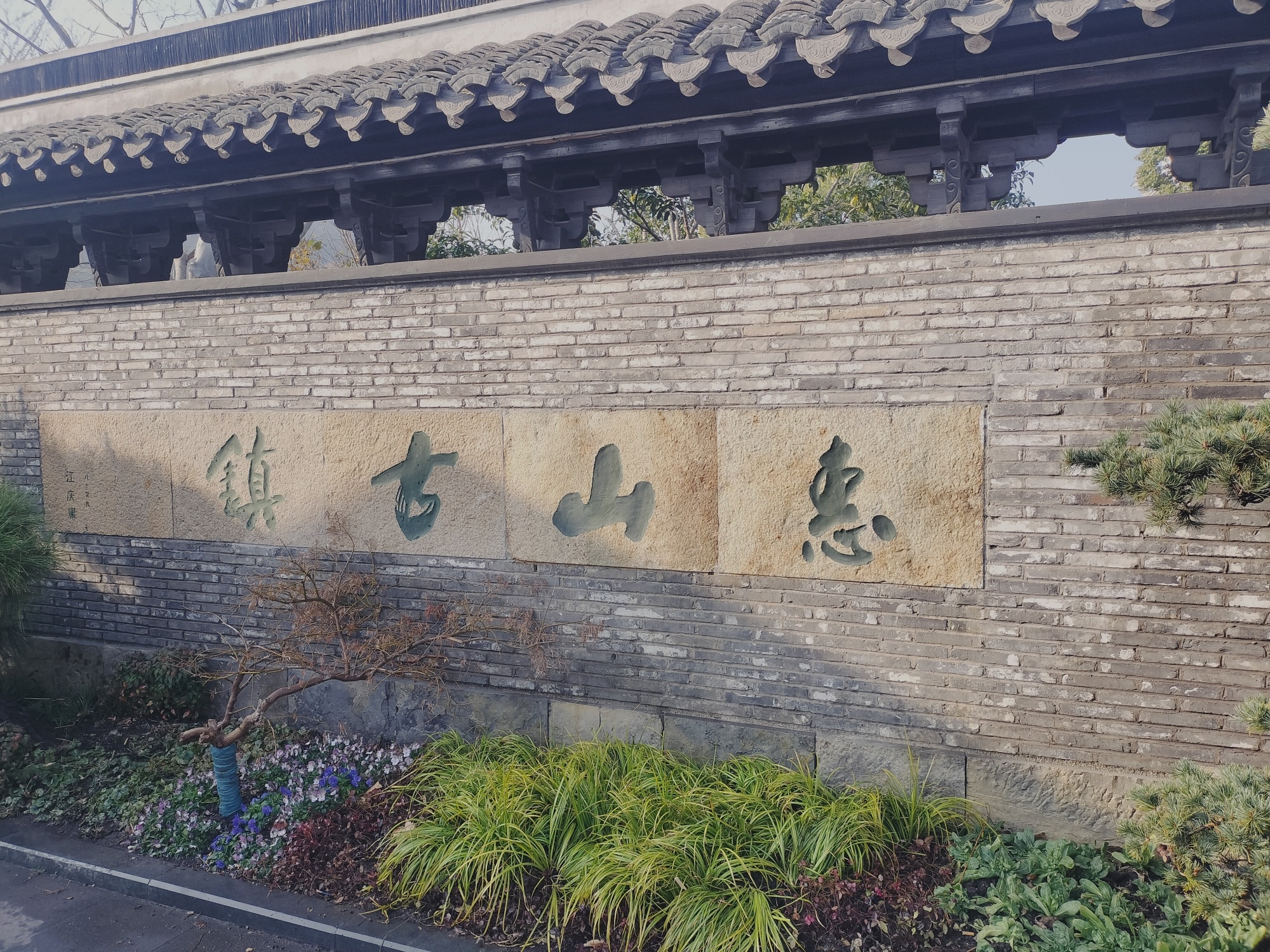 惠山古镇景区旅行图片 1