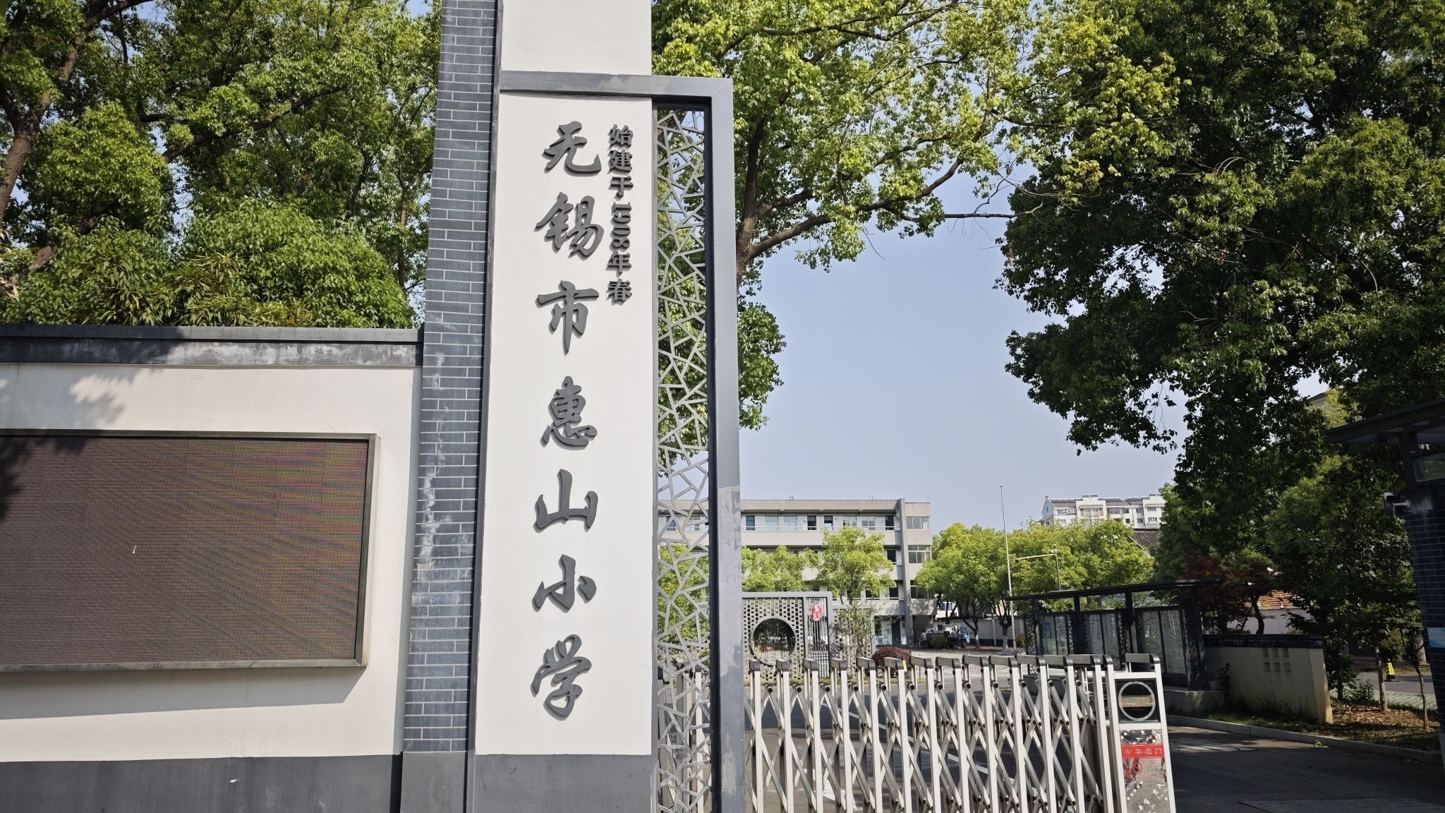 无锡市惠山小学