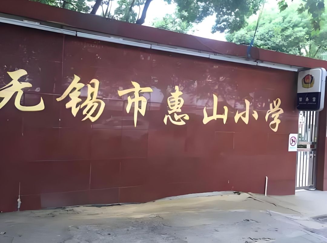无锡市惠山小学