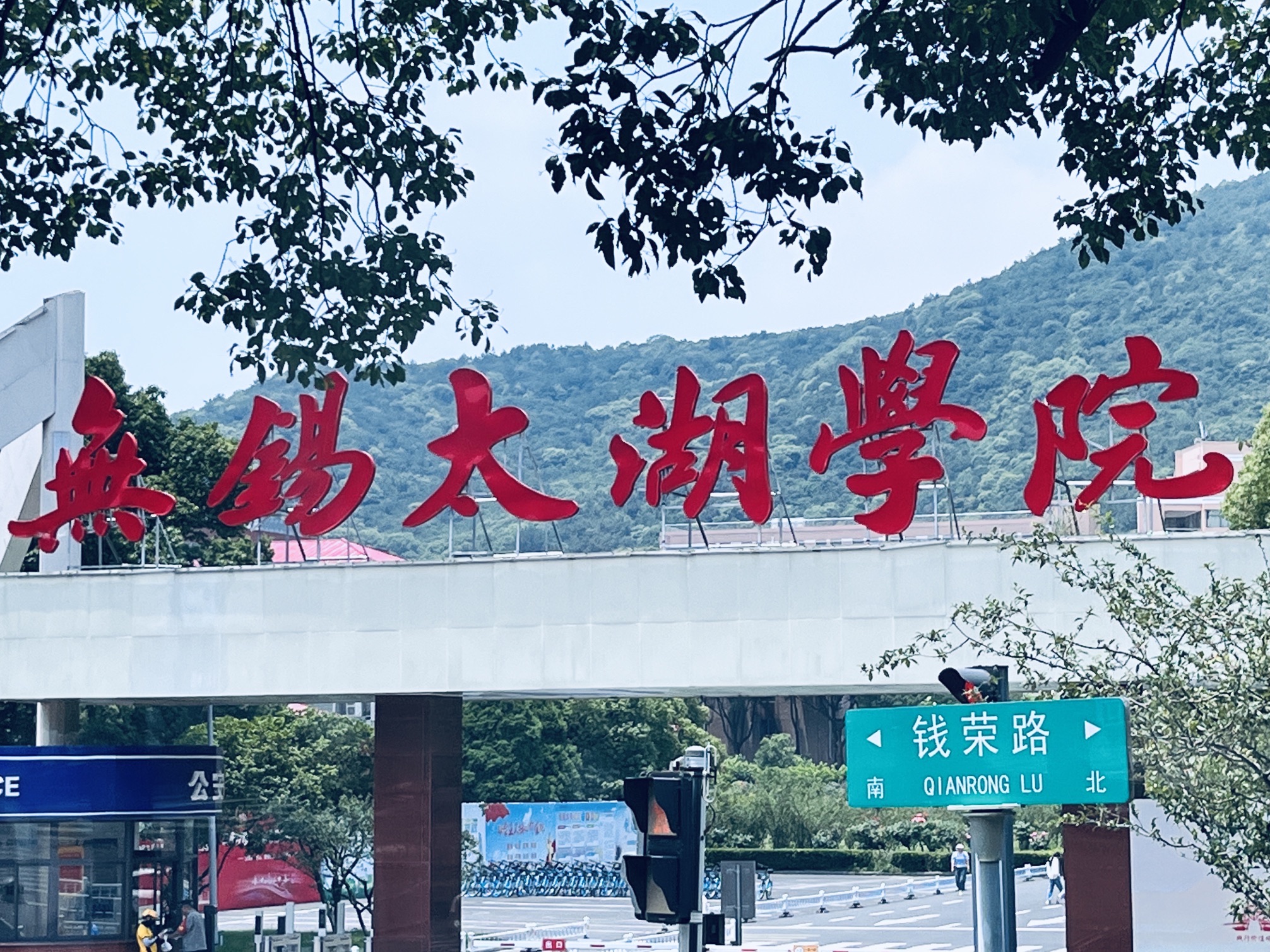 无锡太湖学院