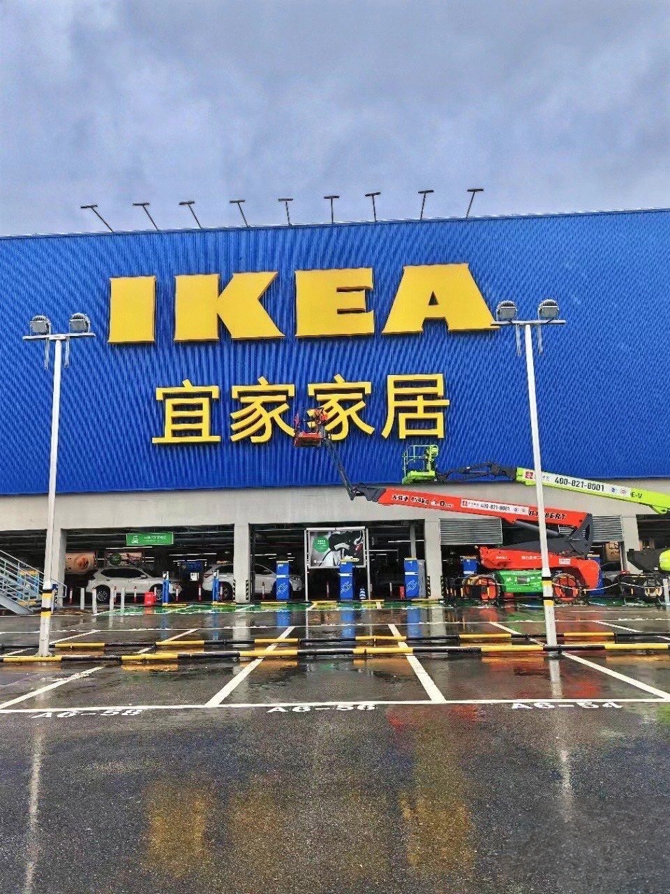 宜家家居