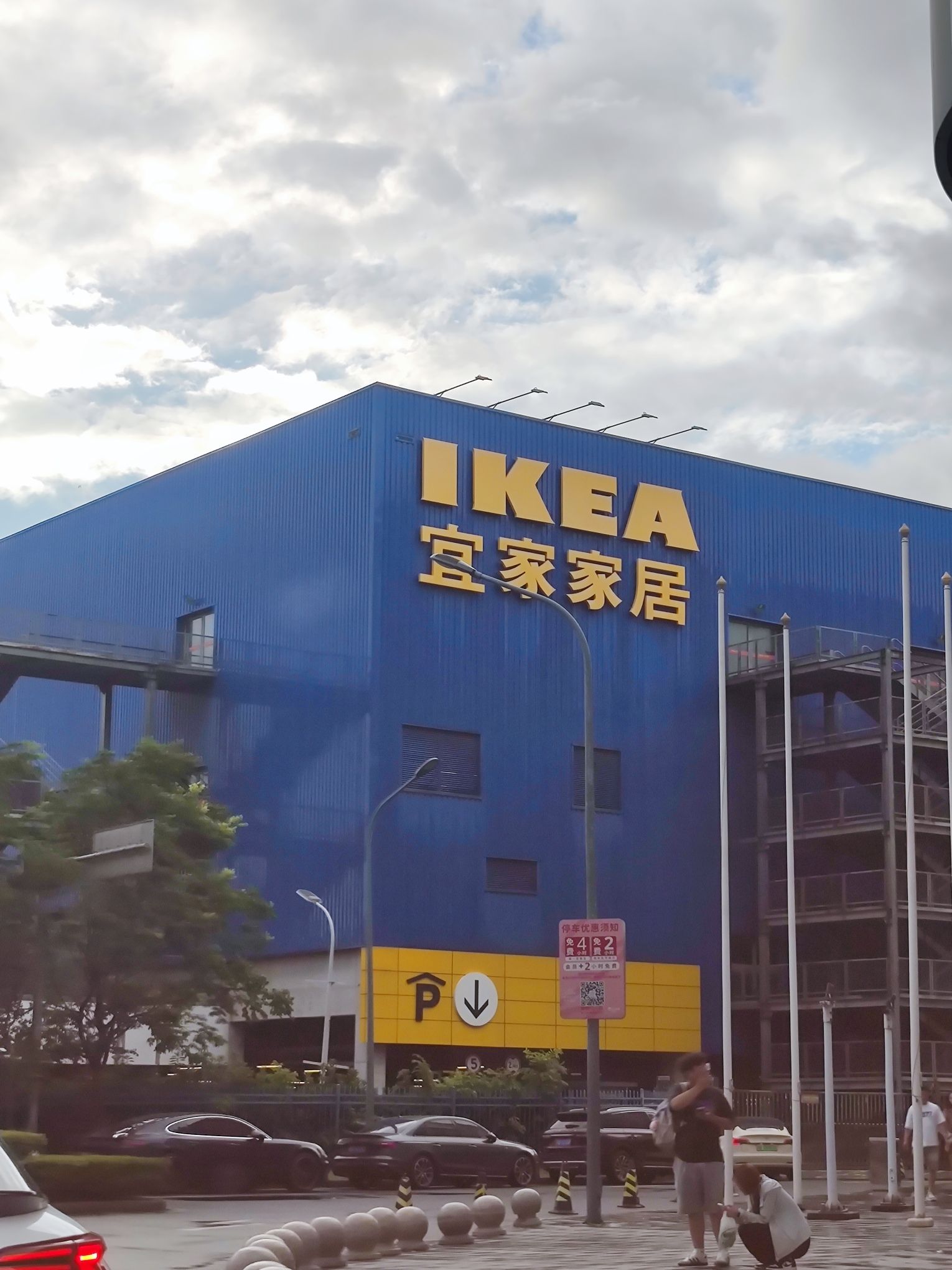 宜家家居