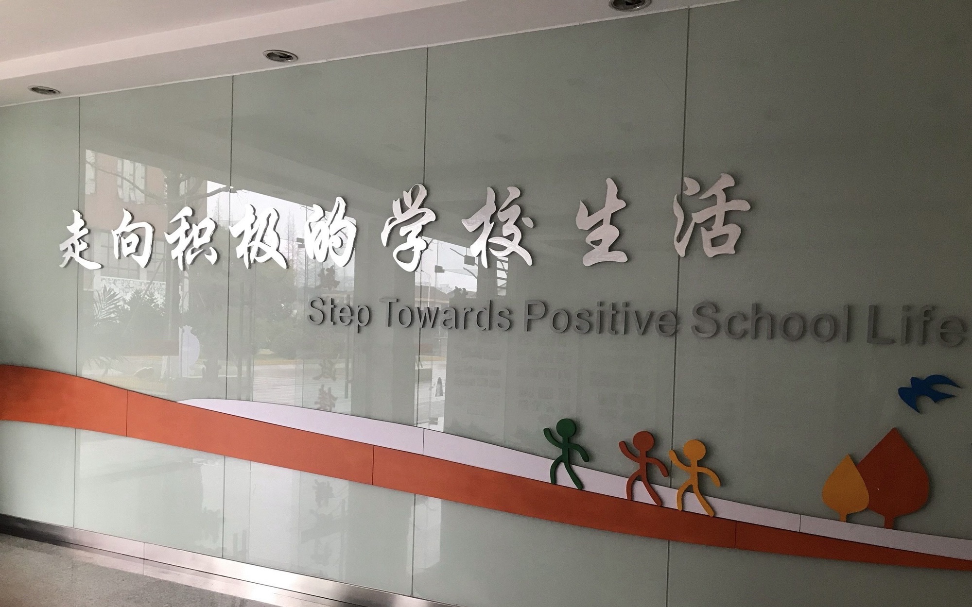 无锡市东亭实验小学