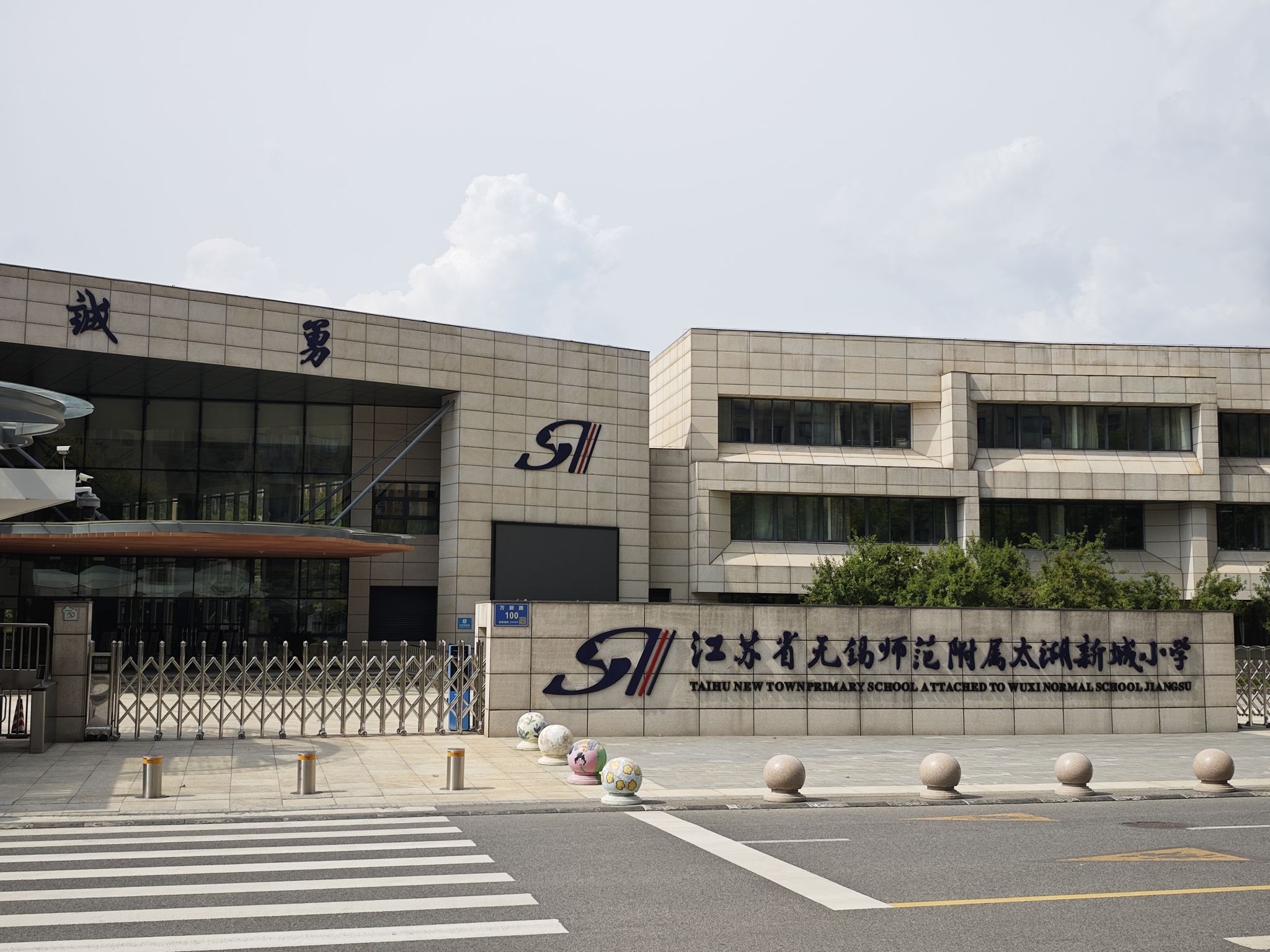 无锡师范附属太湖新城小学