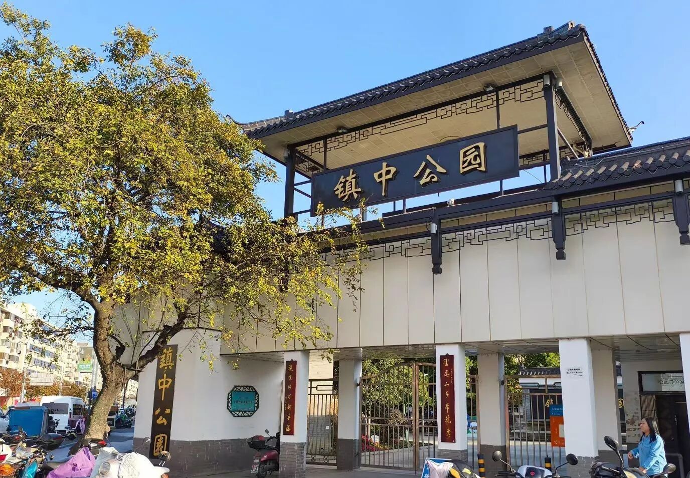 镇中公园