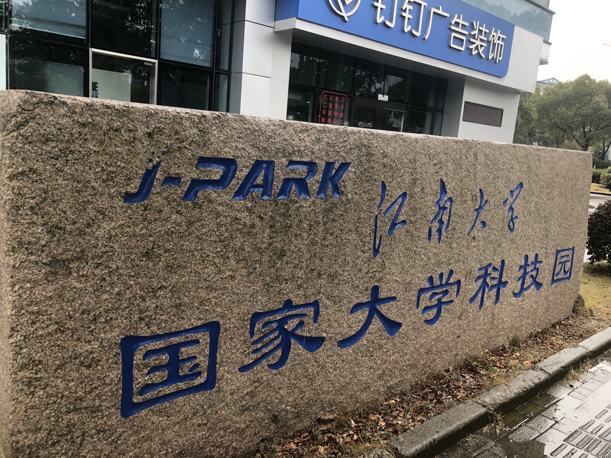 无锡国家数字电影产业园旅行图片 3