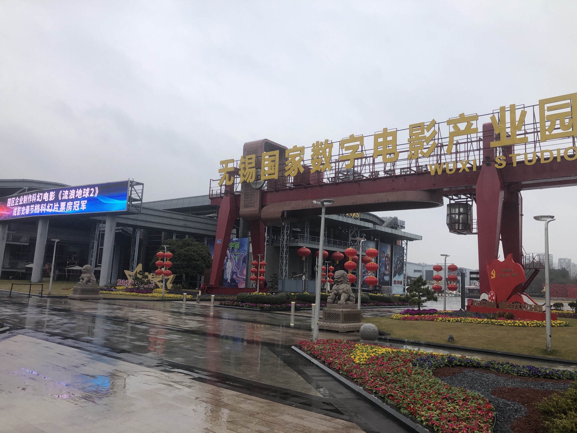 无锡国家数字电影产业园
