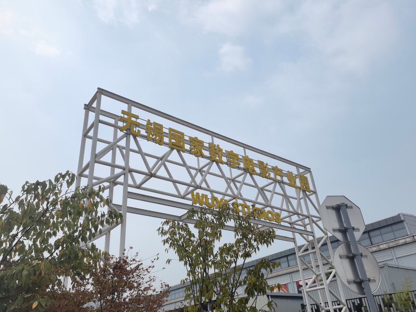 无锡国家数字电影产业园