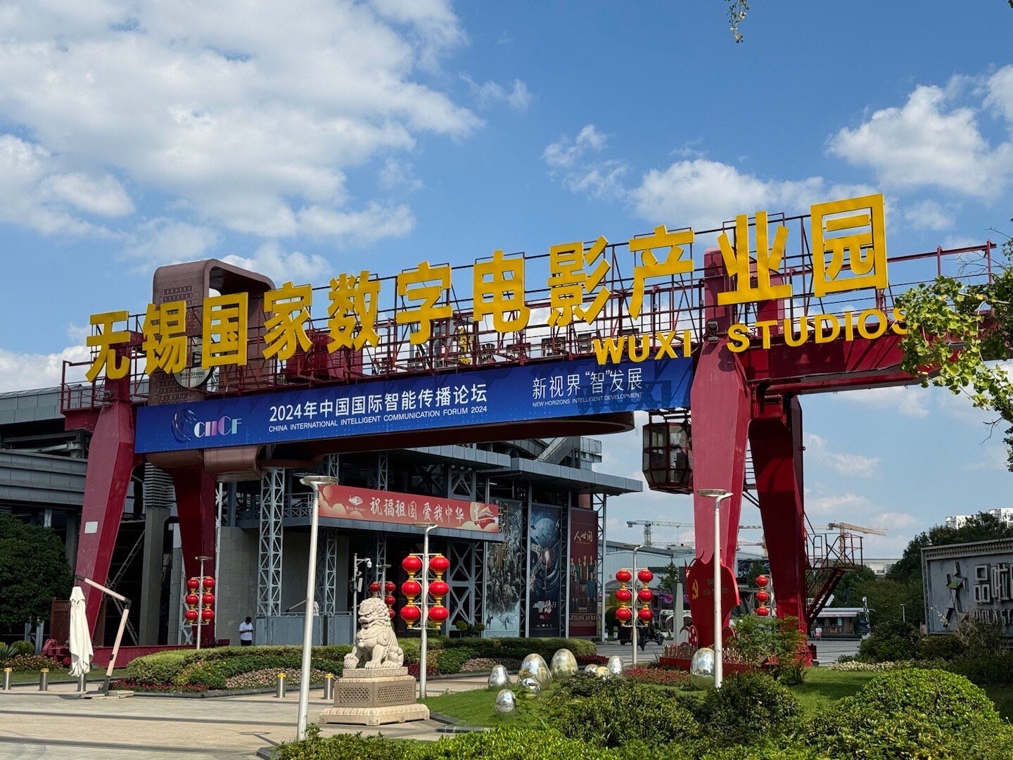 无锡国家数字电影产业园