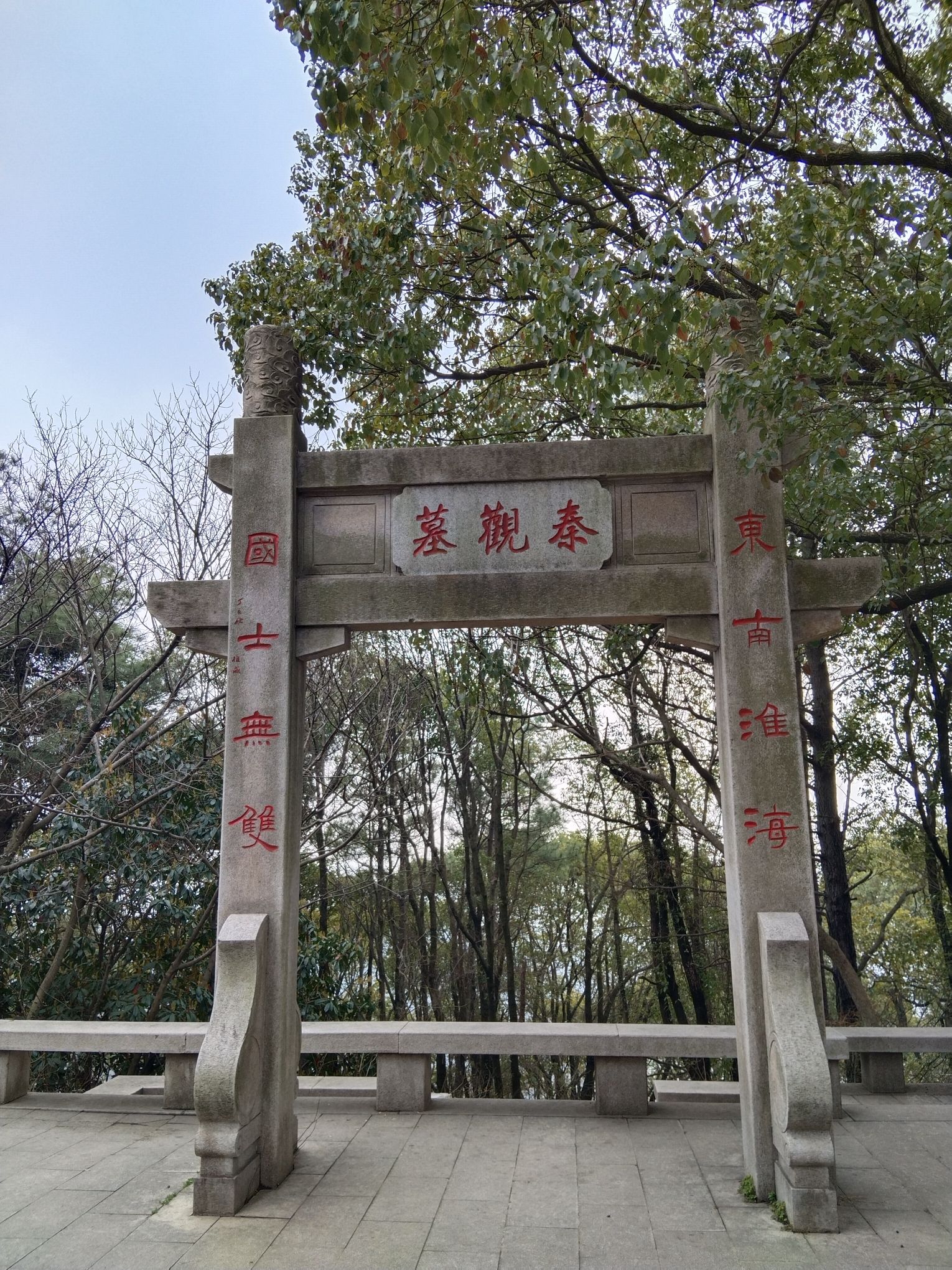 惠山国家森林公园-秦观墓