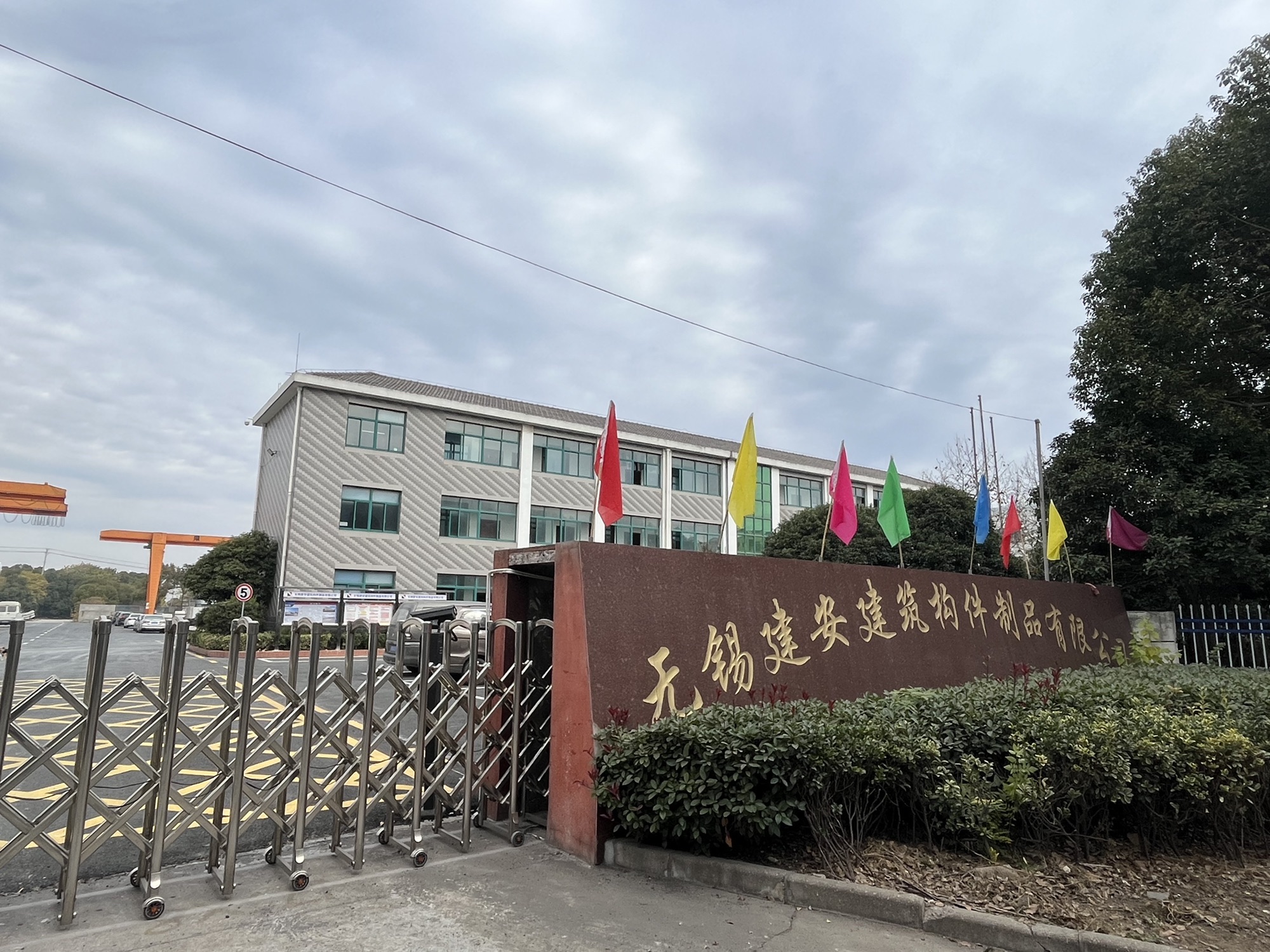 无锡建安建筑构件制品有限公司