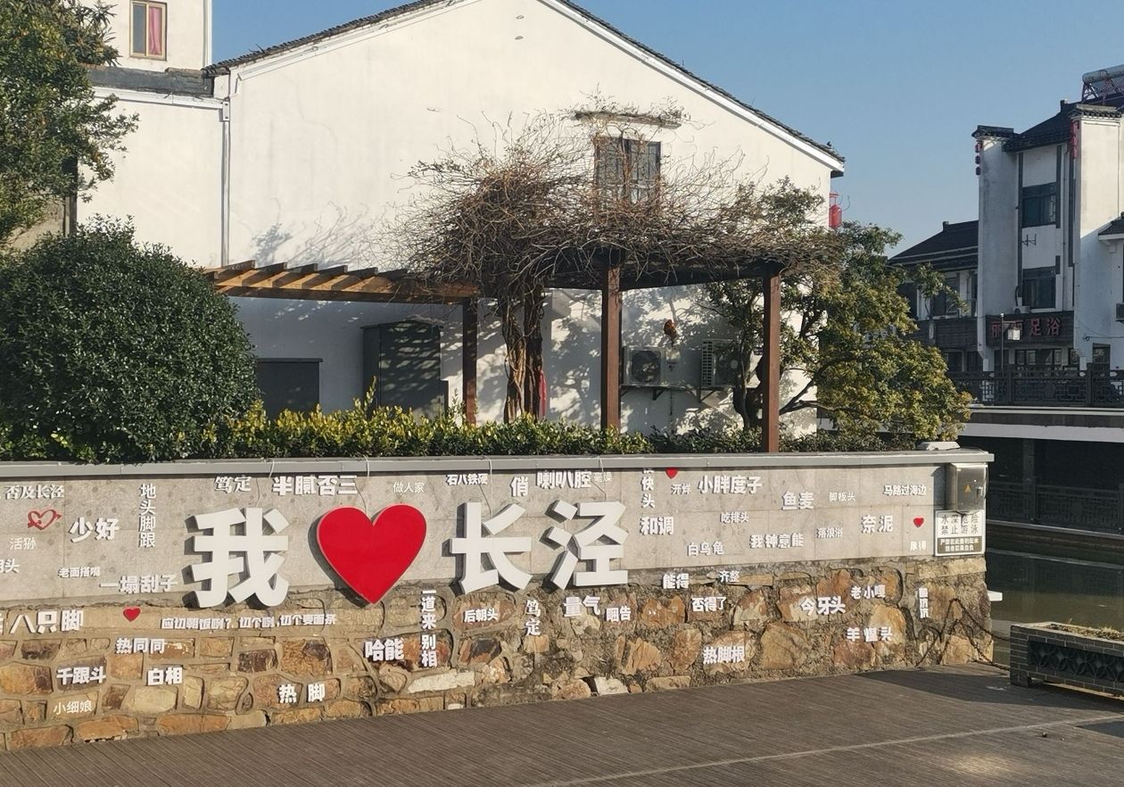 长泾老街旅行图片 2