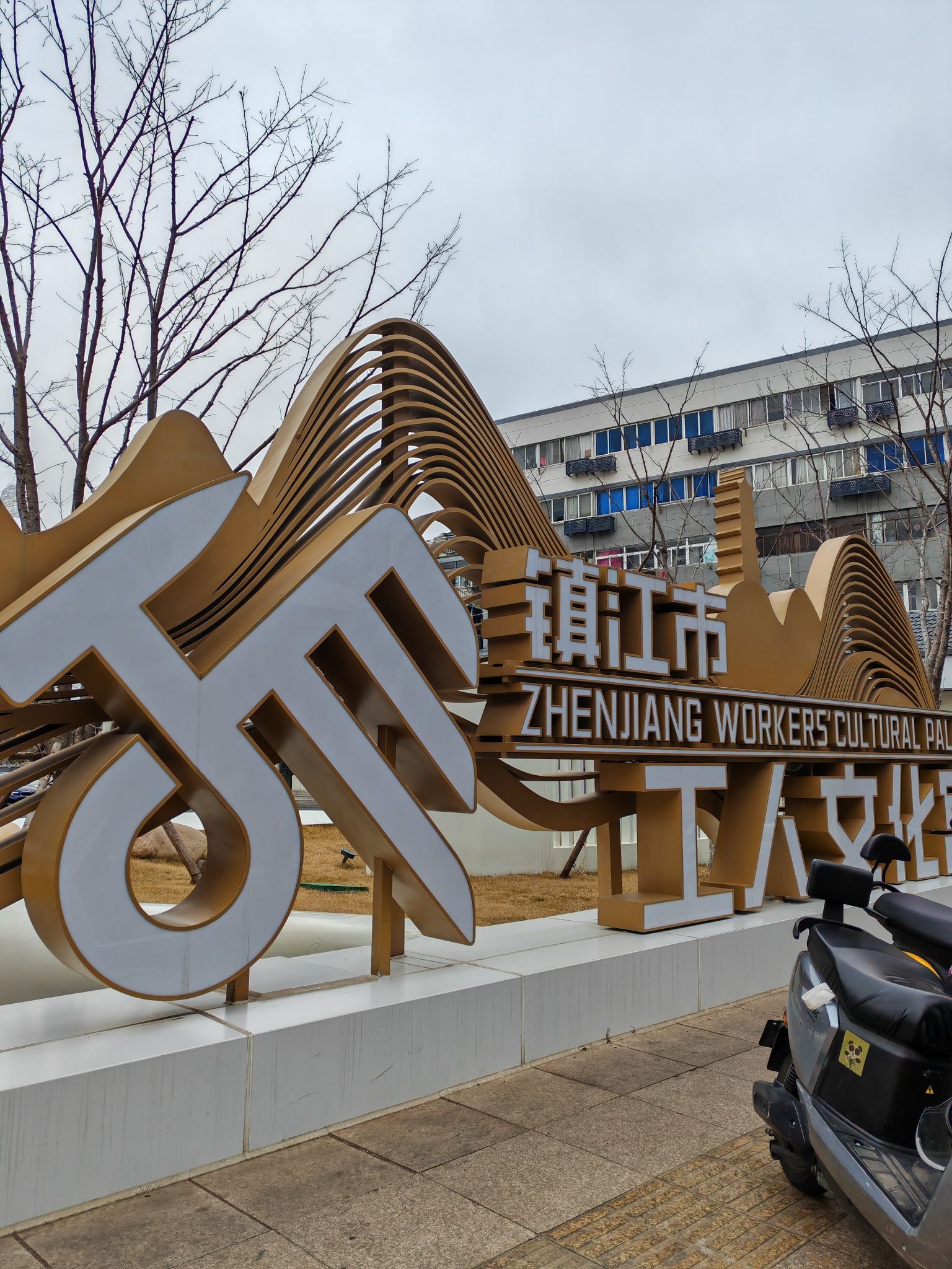 镇江市工人文化宫