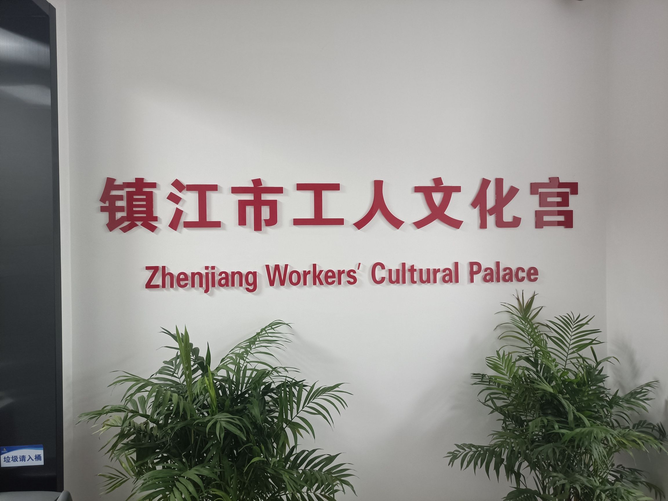 镇江市工人文化宫