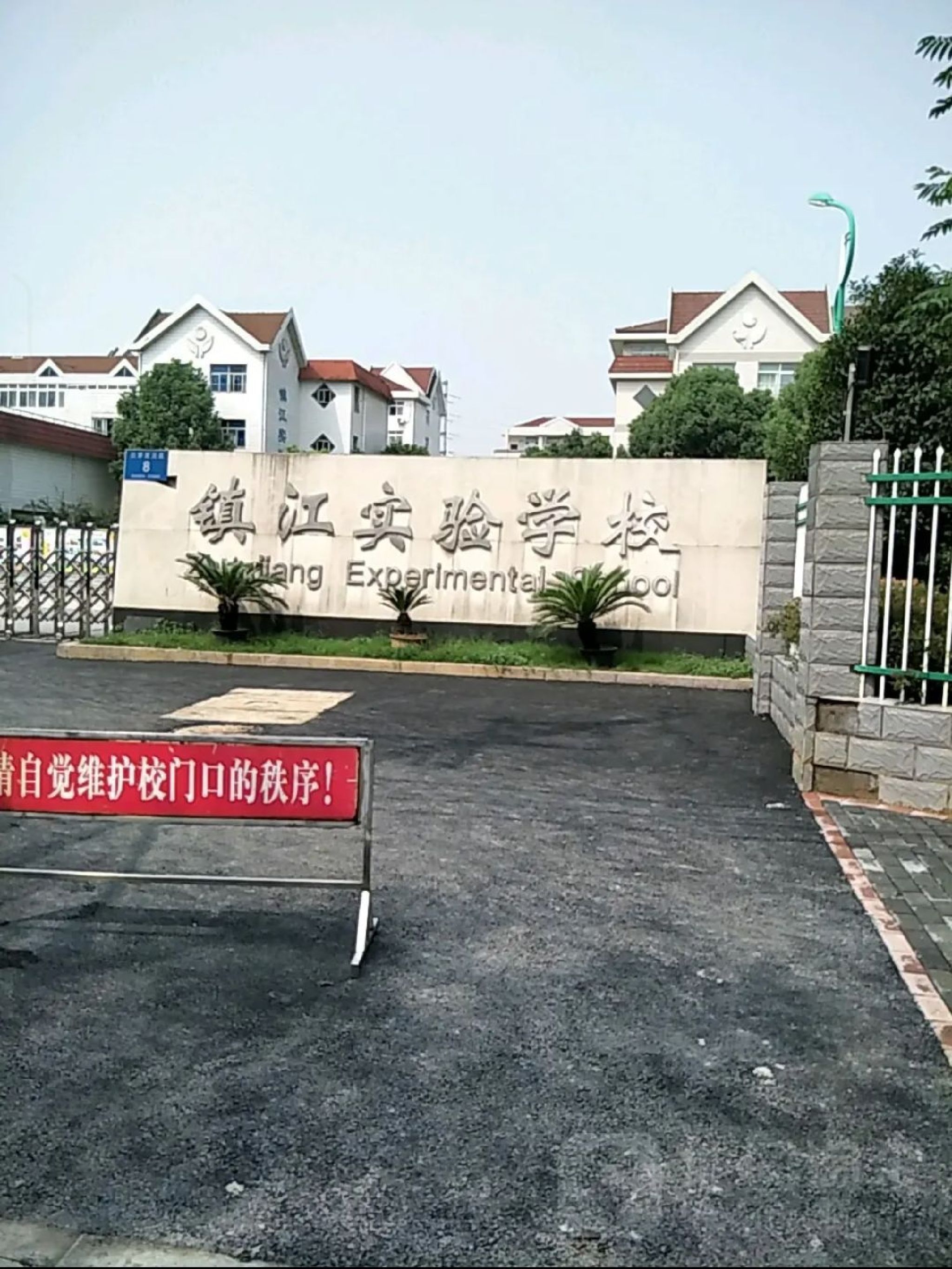 镇江实验学校