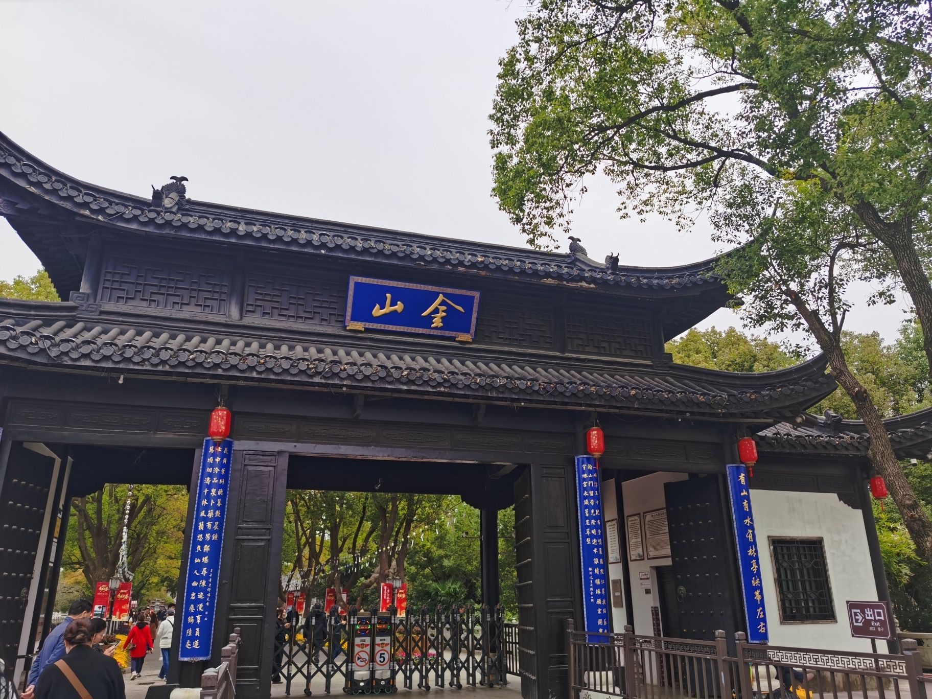 金山公园旅行图片 1