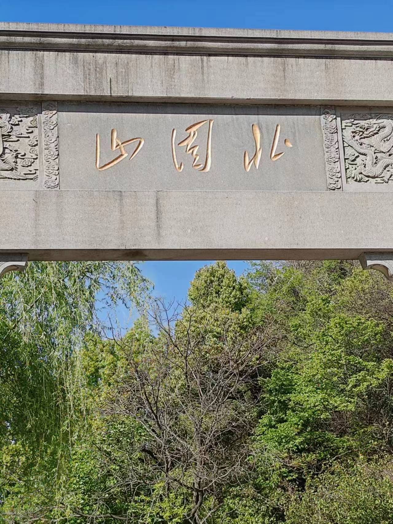 北固山公园旅行图片 1