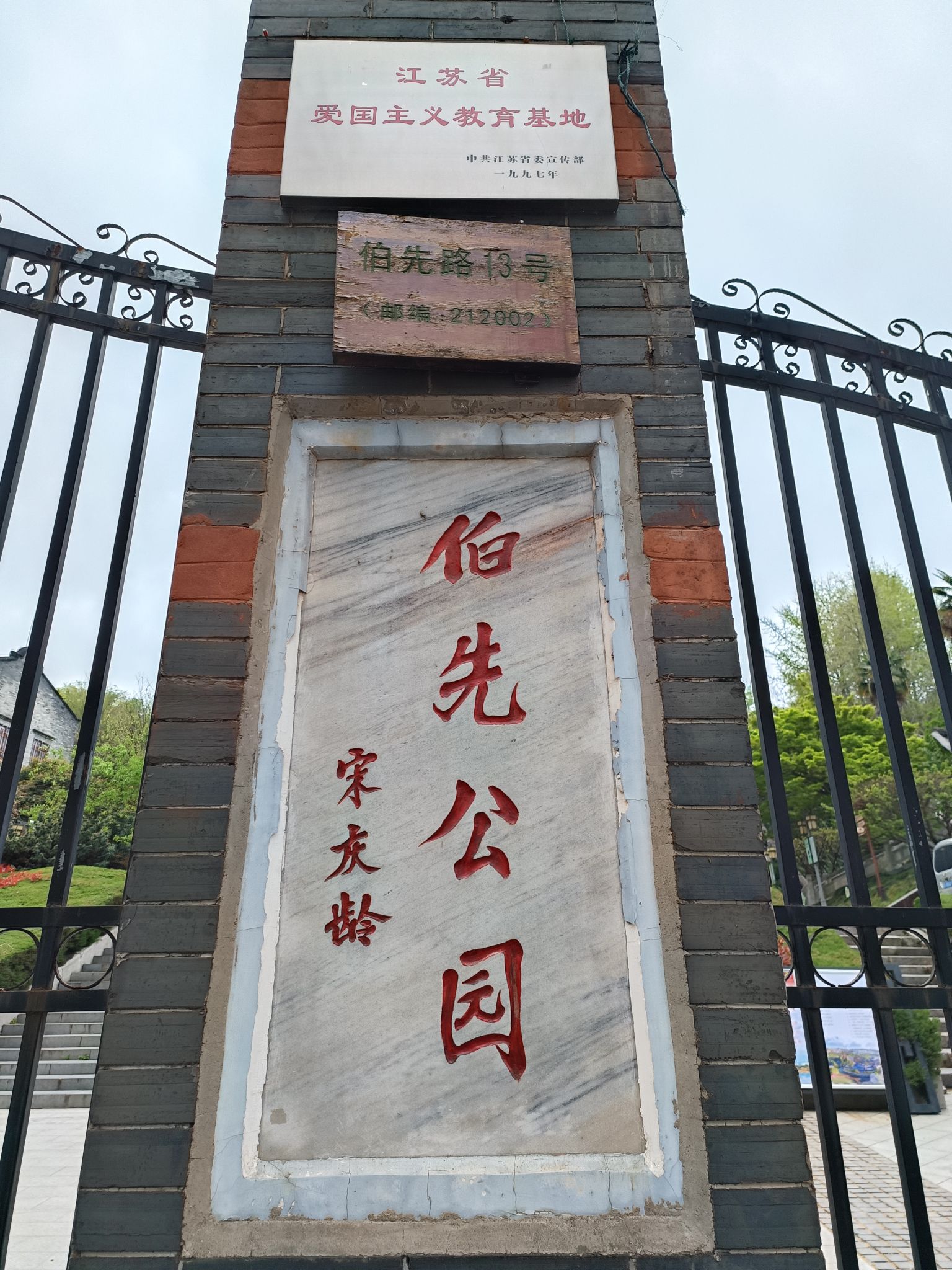 伯先公园旅行图片 1