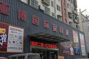 亚博国际家具城