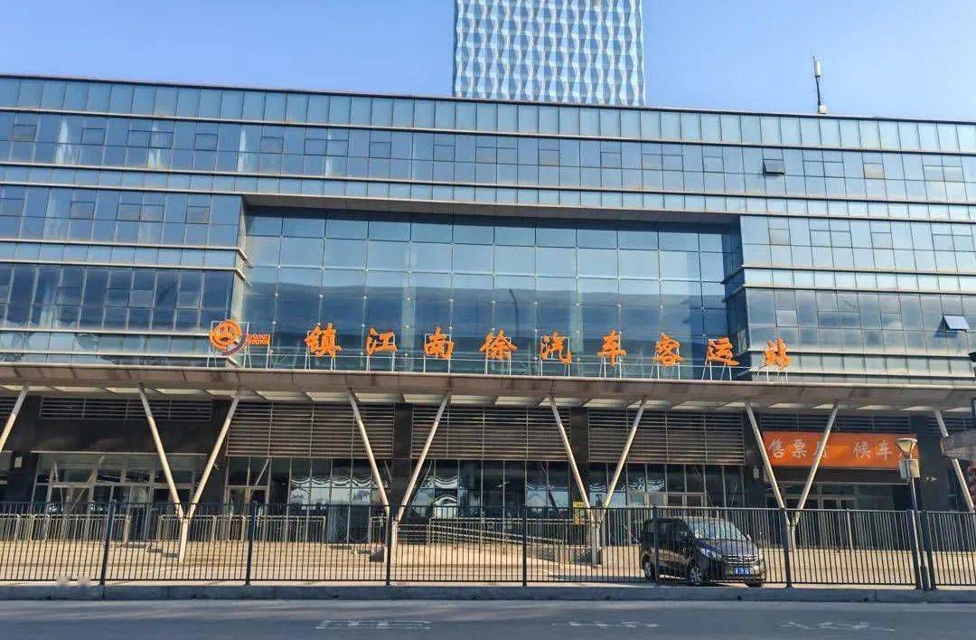 镇江汽车客运站