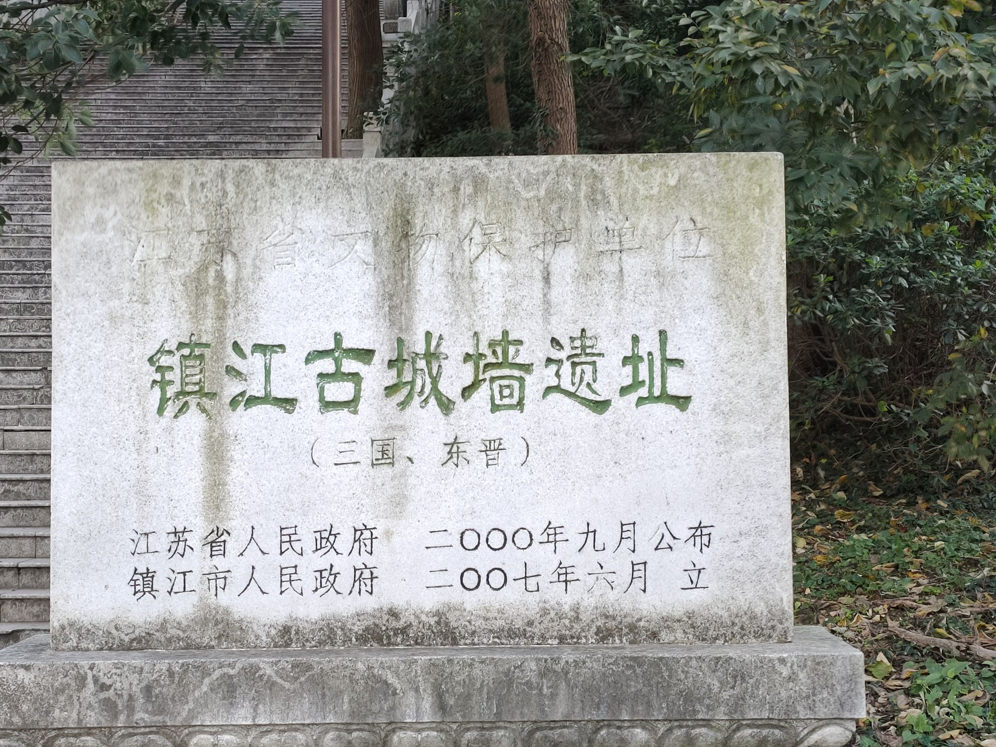 健康公园-镇江古城墙遗址