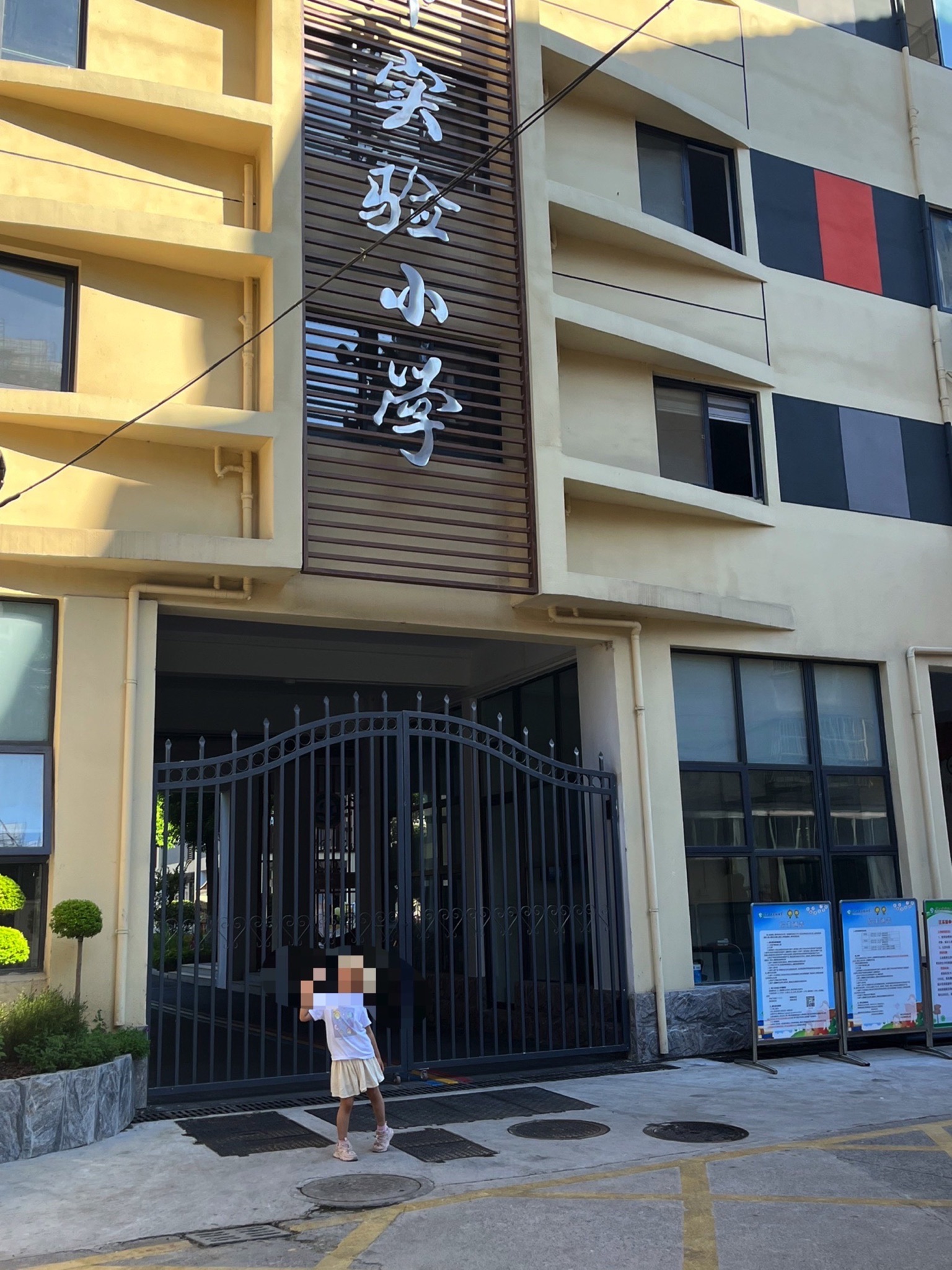 镇江市实验小学