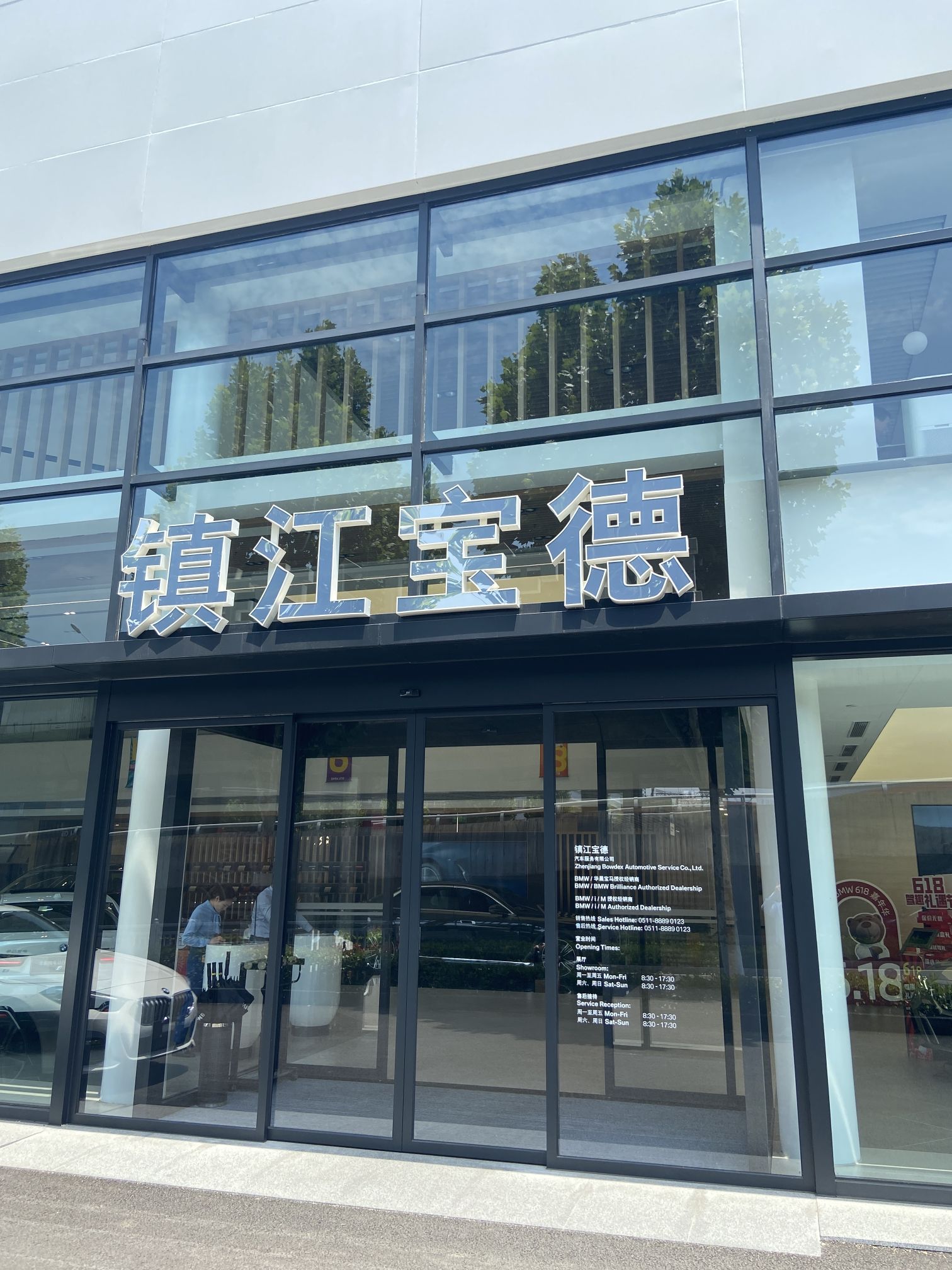 镇江宝德汽车服务有限公司