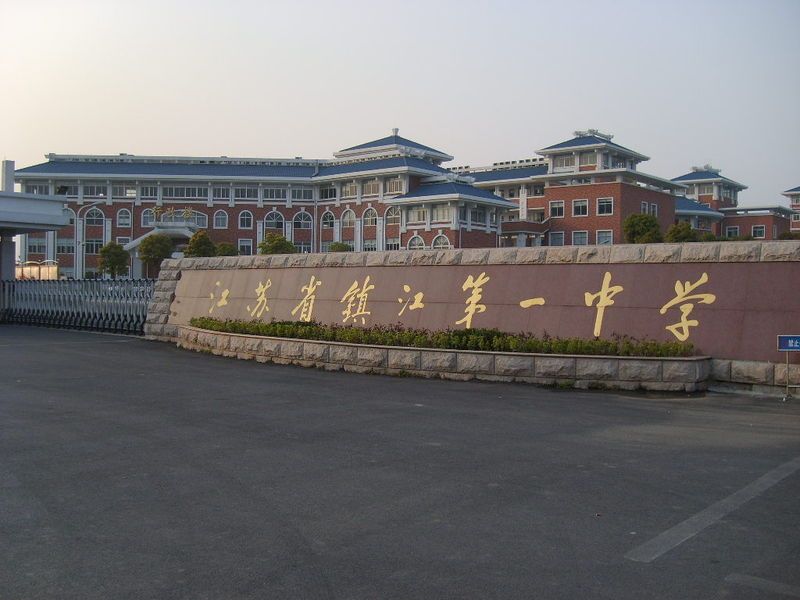 江苏省镇江第一中学