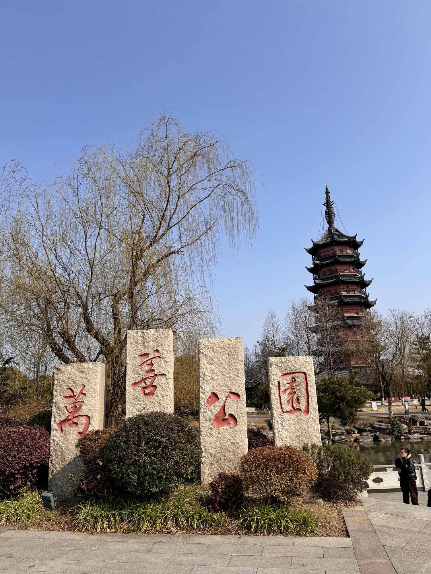 万善公园旅行图片 1
