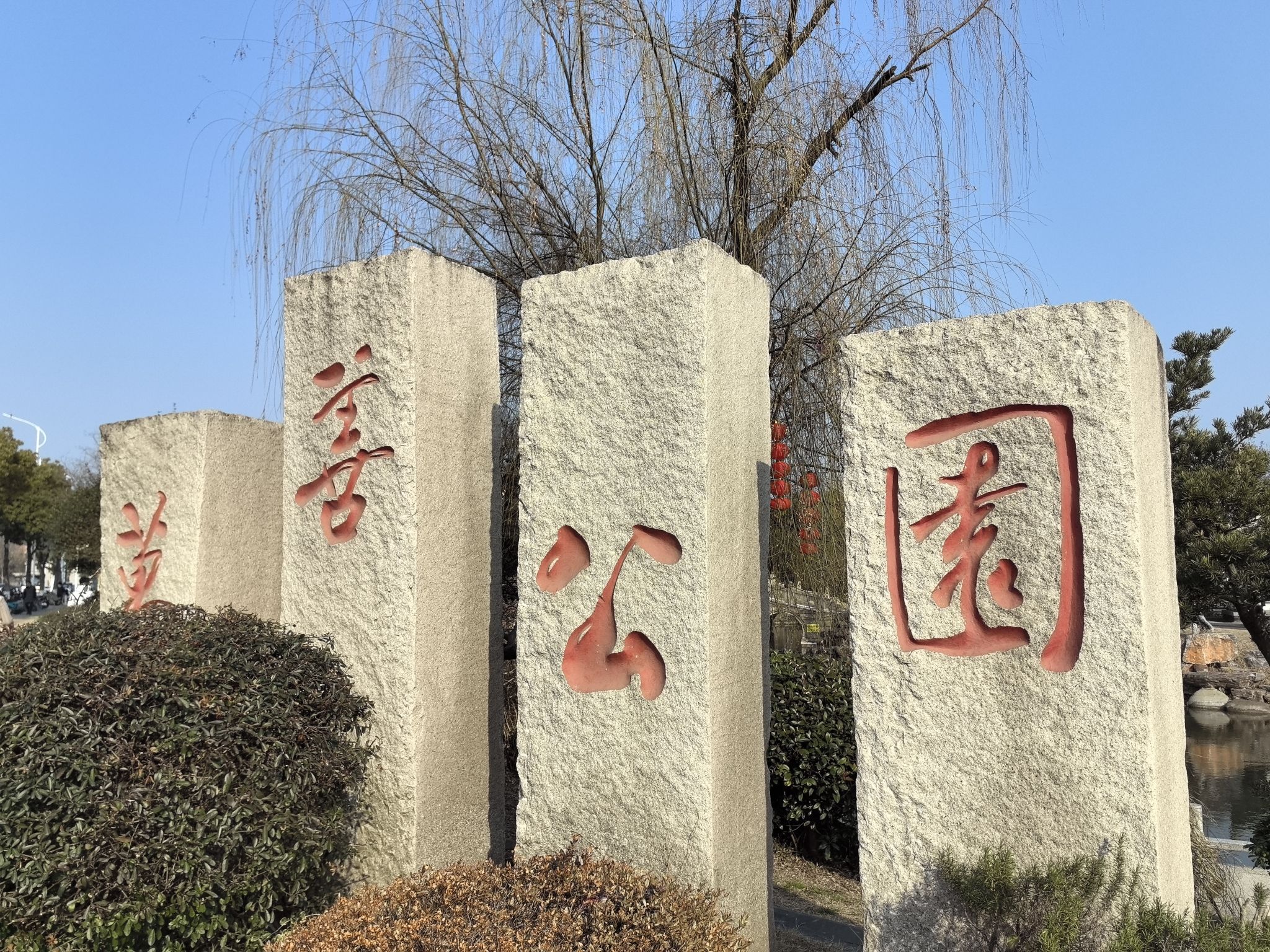 万善公园旅行图片 1
