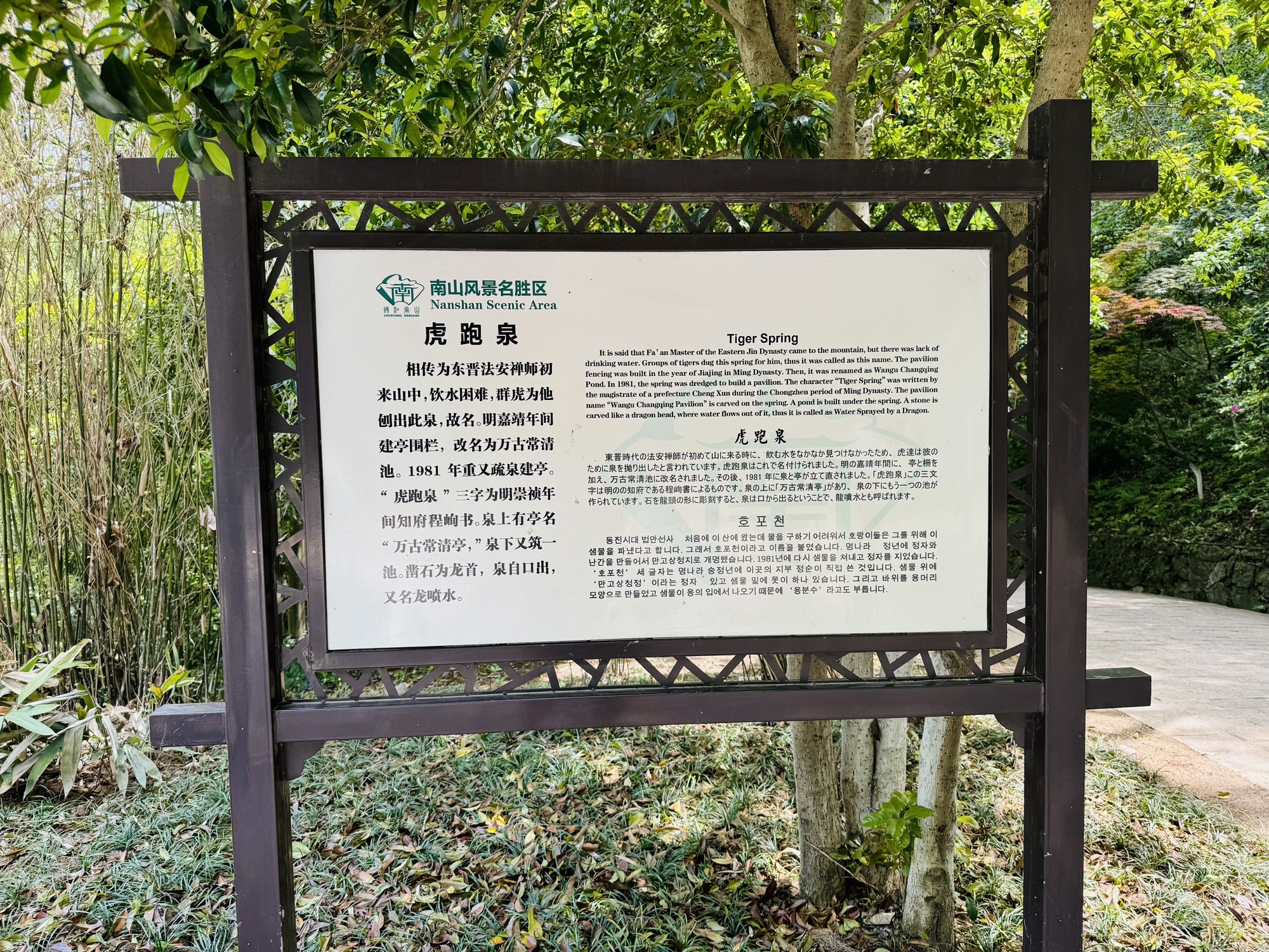 南山风景区-虎跑泉