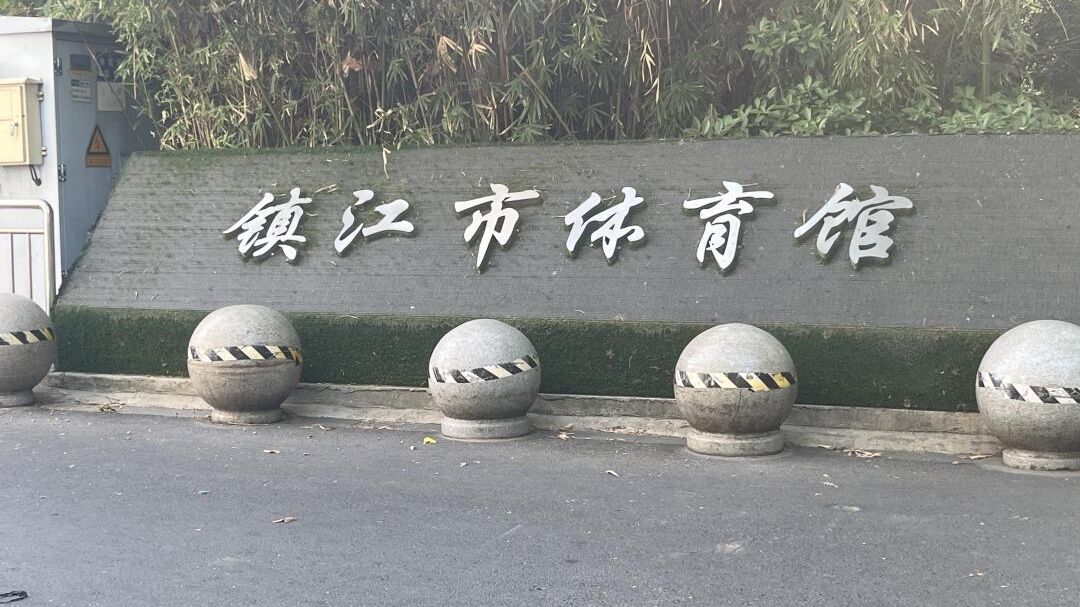 镇江市体育馆